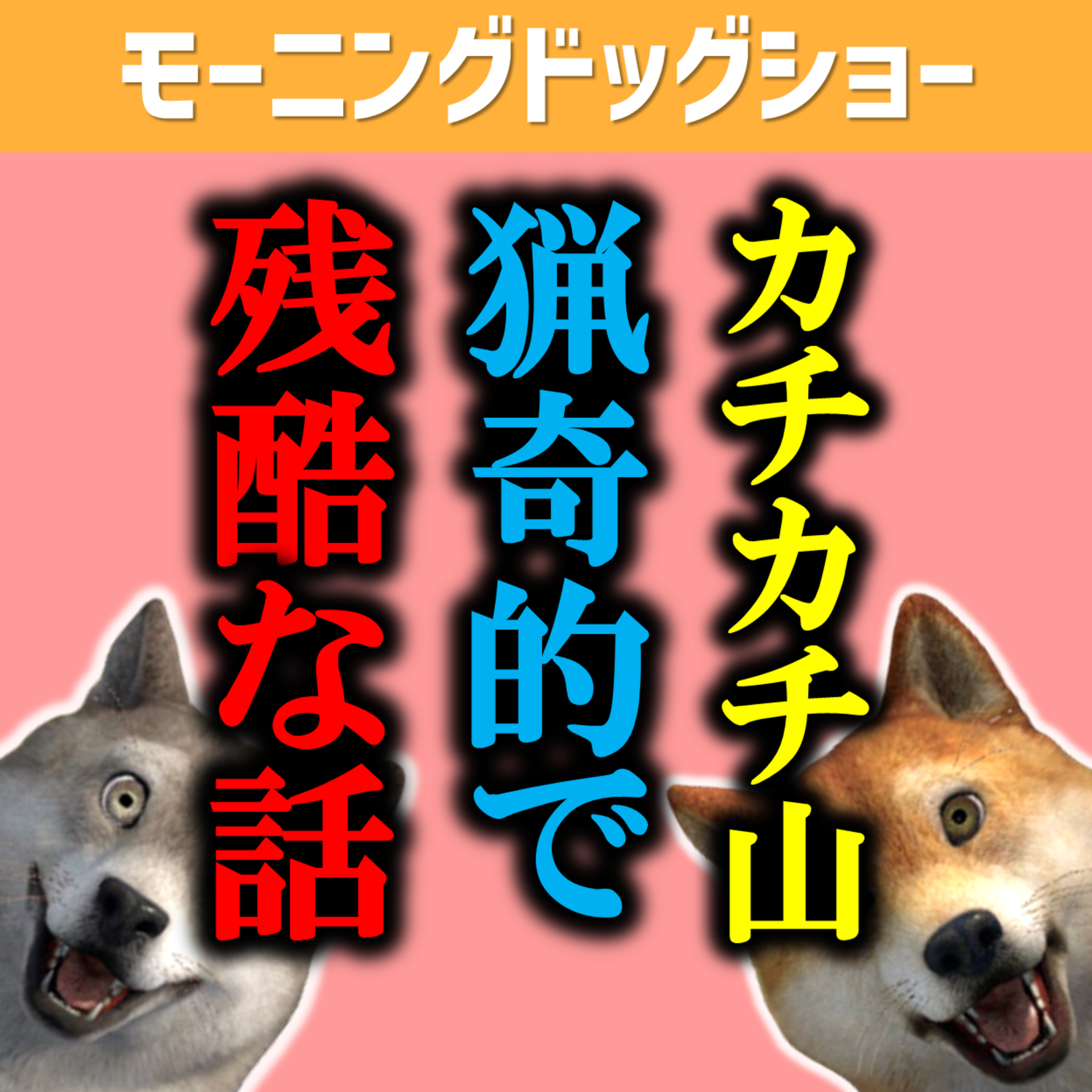 グロくて残酷で猟奇的なタヌキが存在しました。 episode artwork