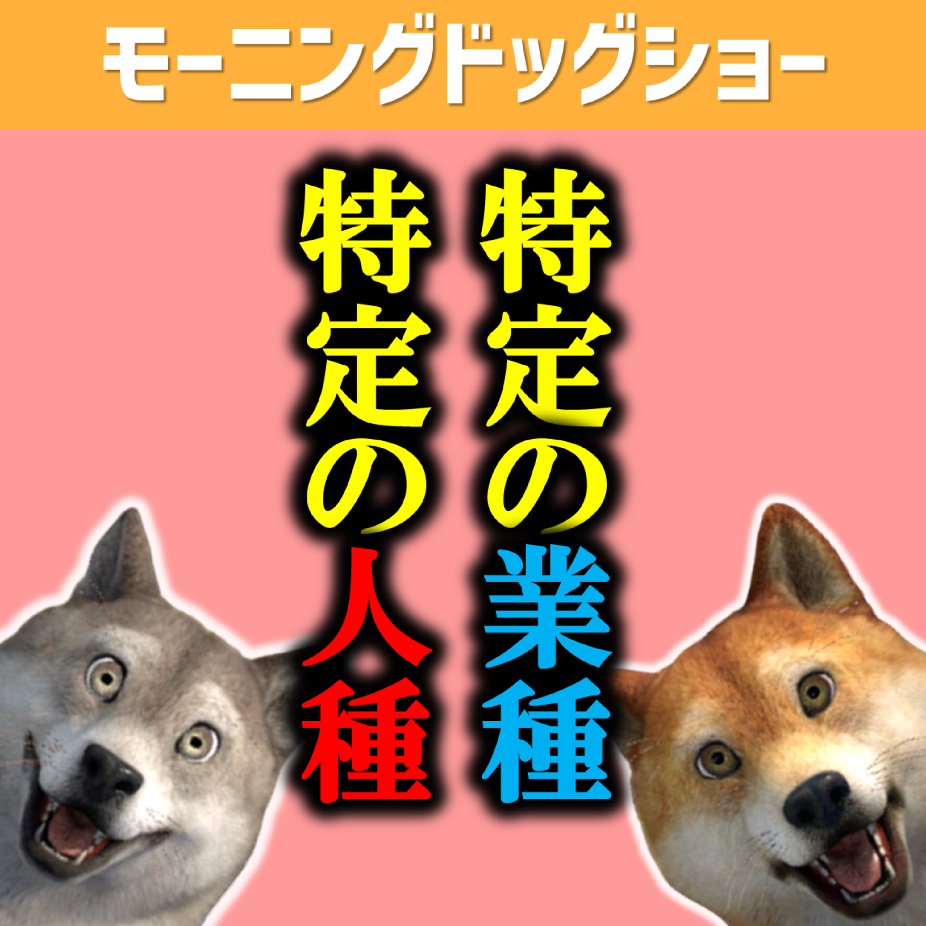 特定の業種の人種の人はそうなってしまうのか？ episode artwork
