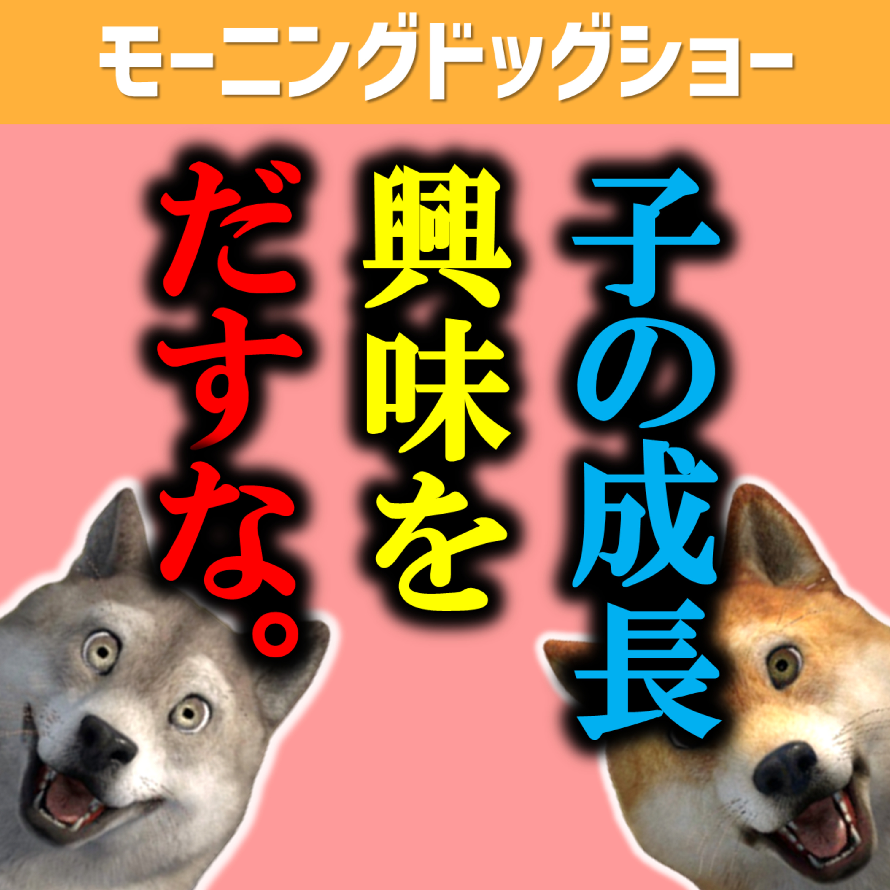 子どもの成長に興味を示さない方がいい episode artwork