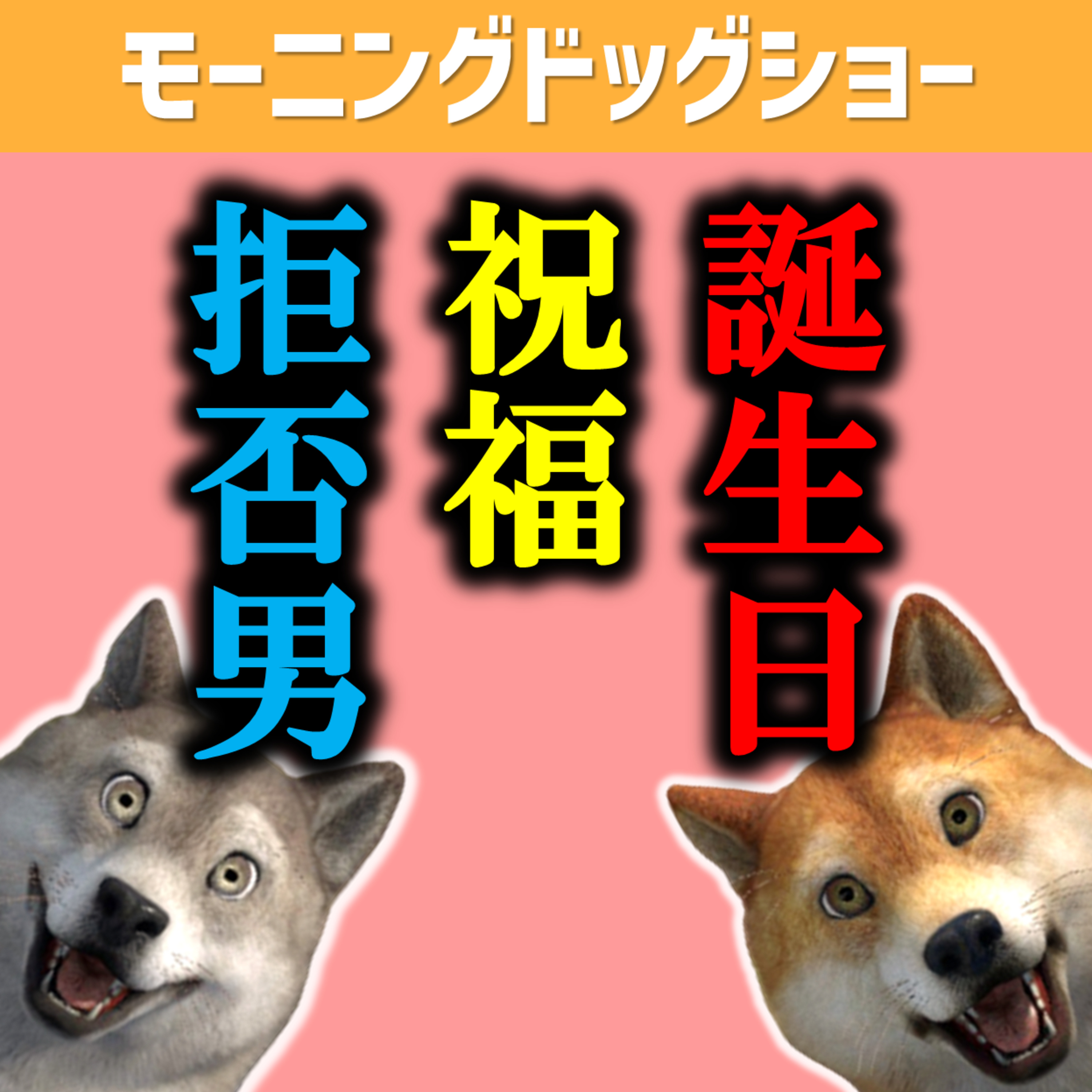 誕生日祝われると余計なことを考えるよね？ episode artwork