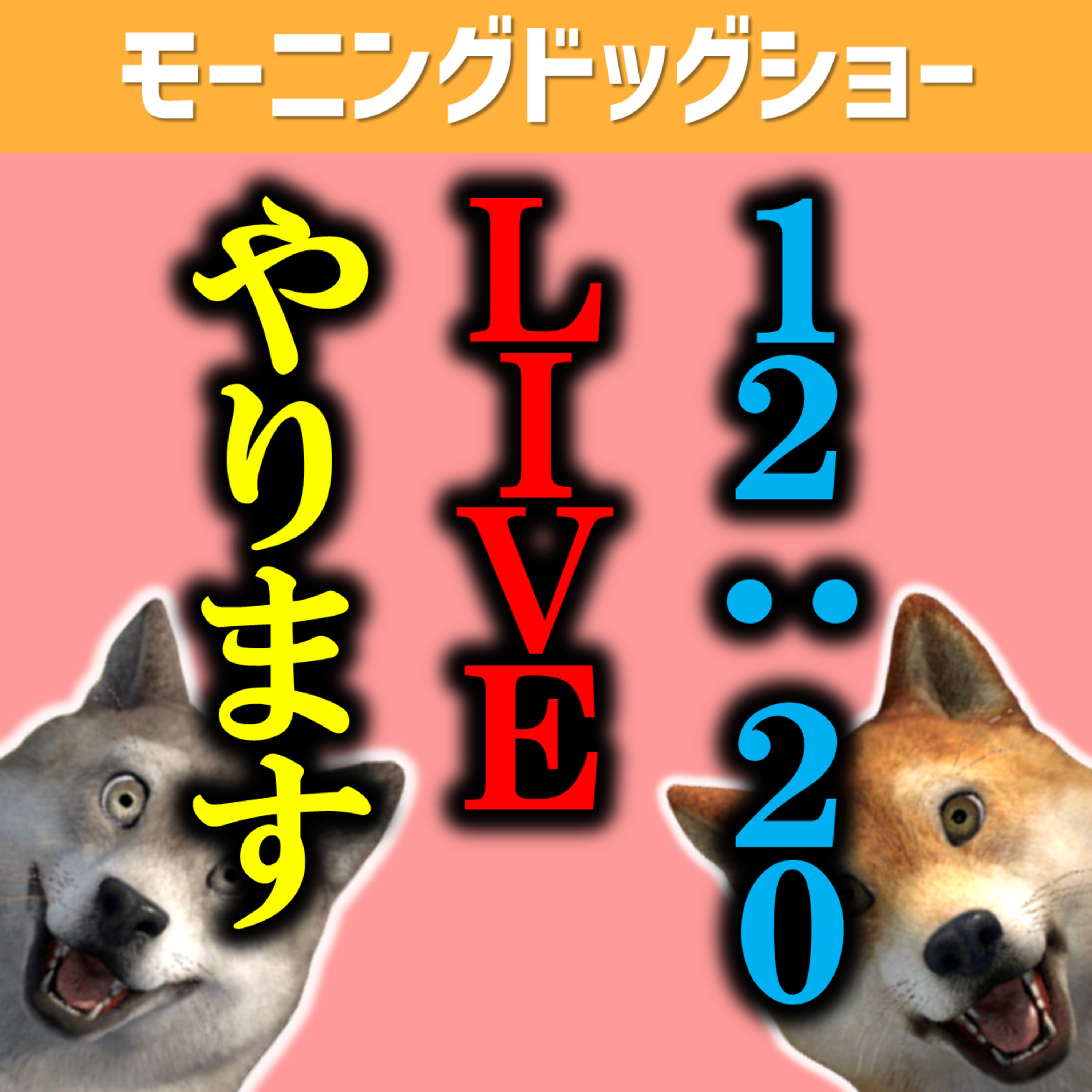【12:20-12:40】LIVEを行いますのでぜひご参加ください。 episode artwork