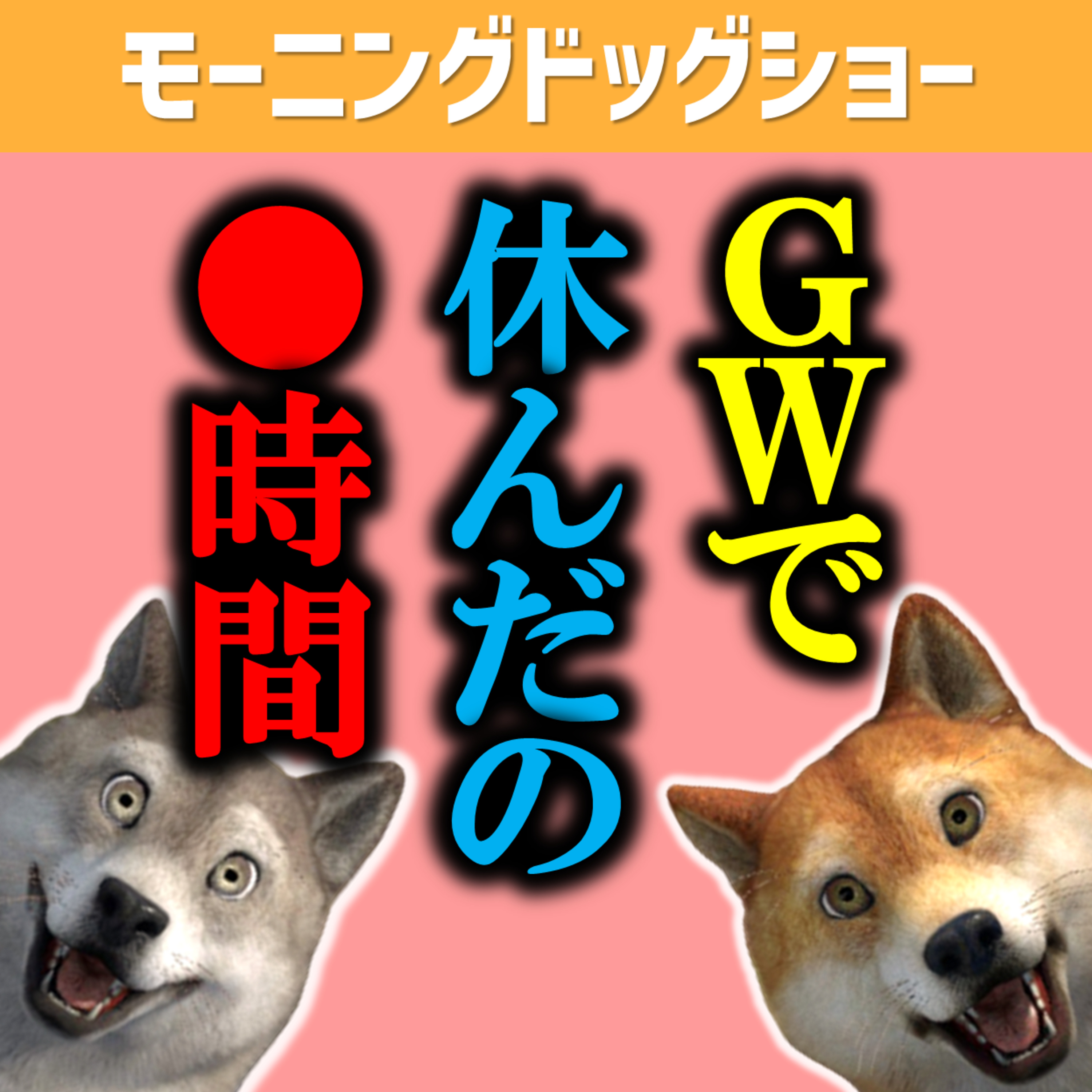 皆さんはGWどんなことをしましたか？ episode artwork