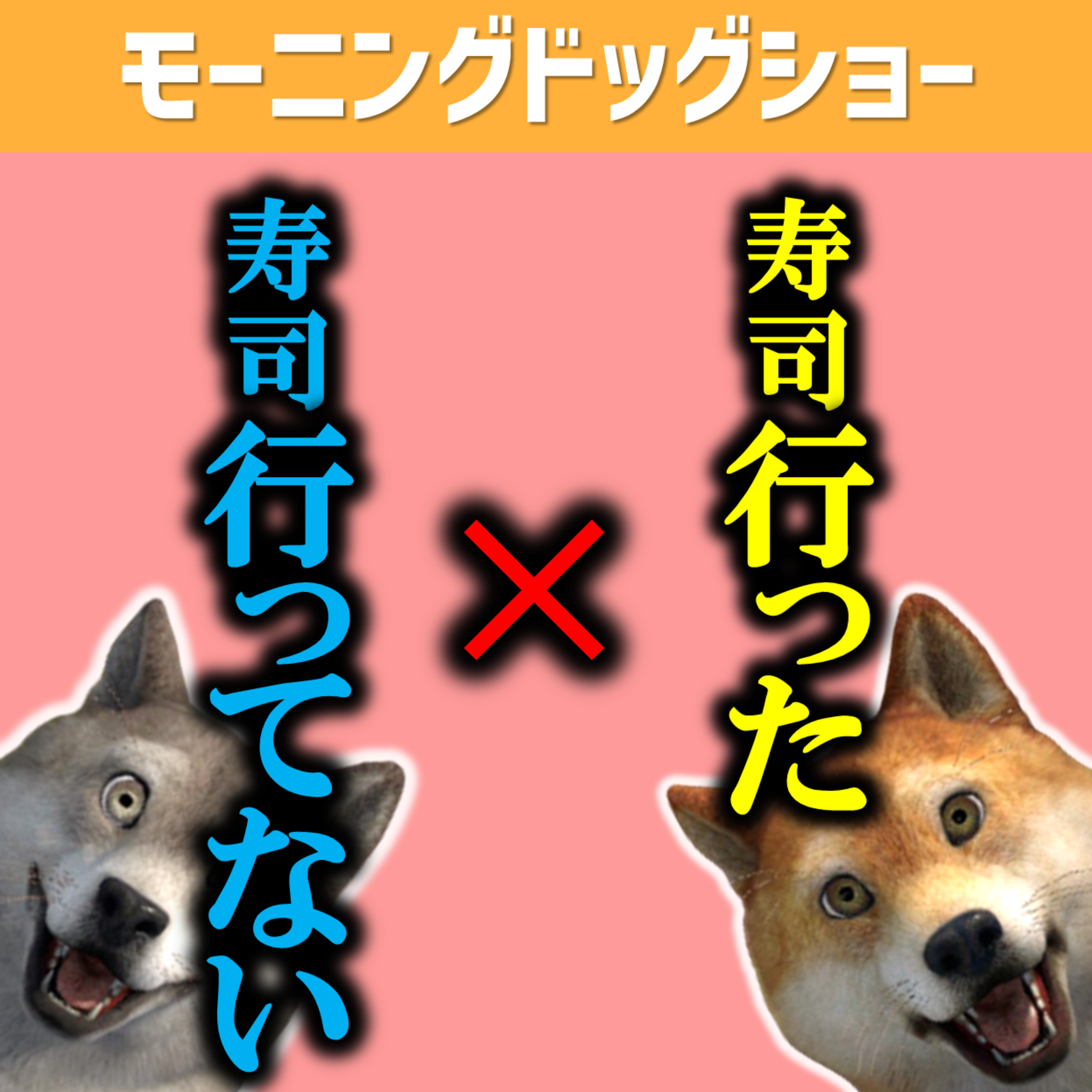 今年度、寿司屋行きましたか？ episode artwork