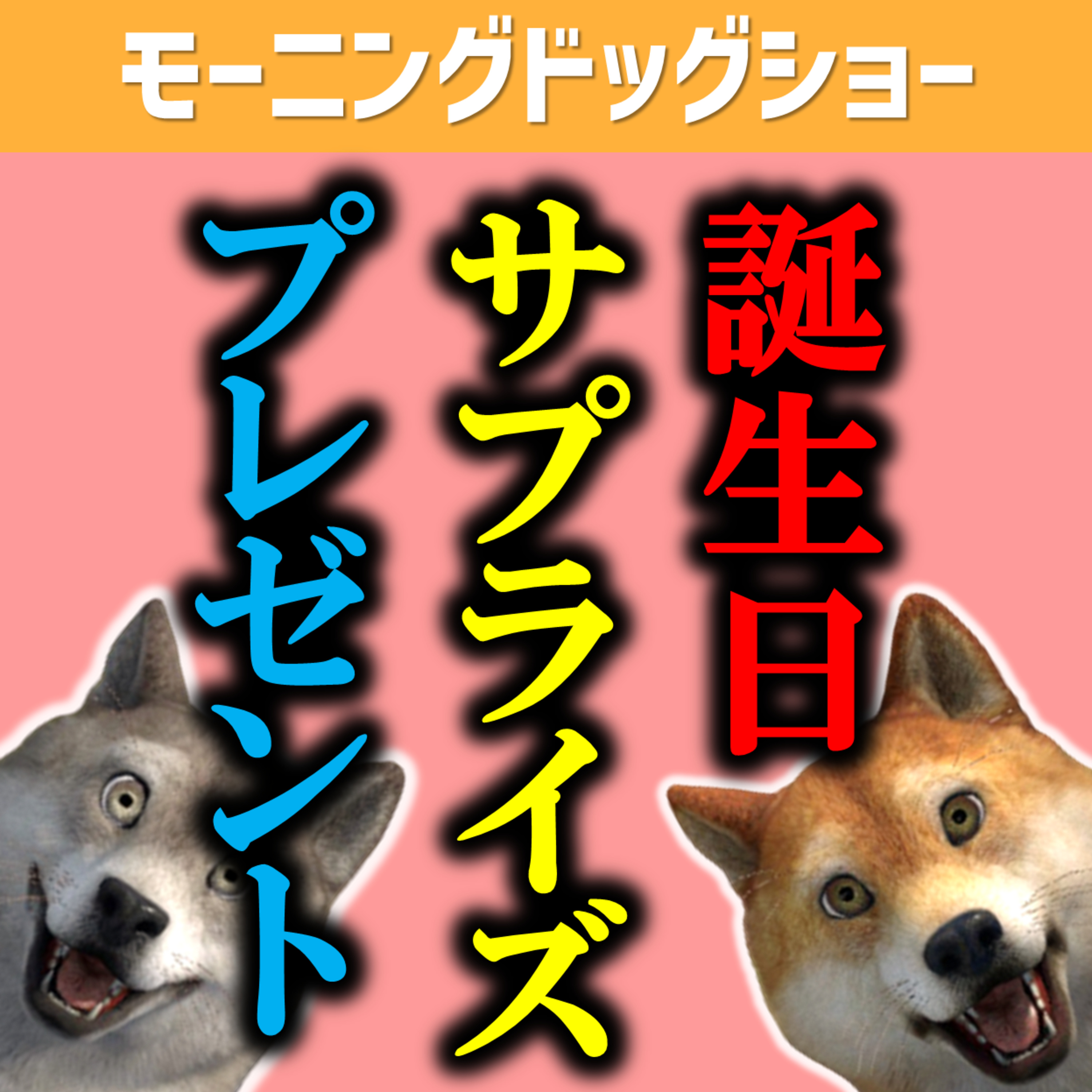最も楽しいあの日がやって参ります episode artwork