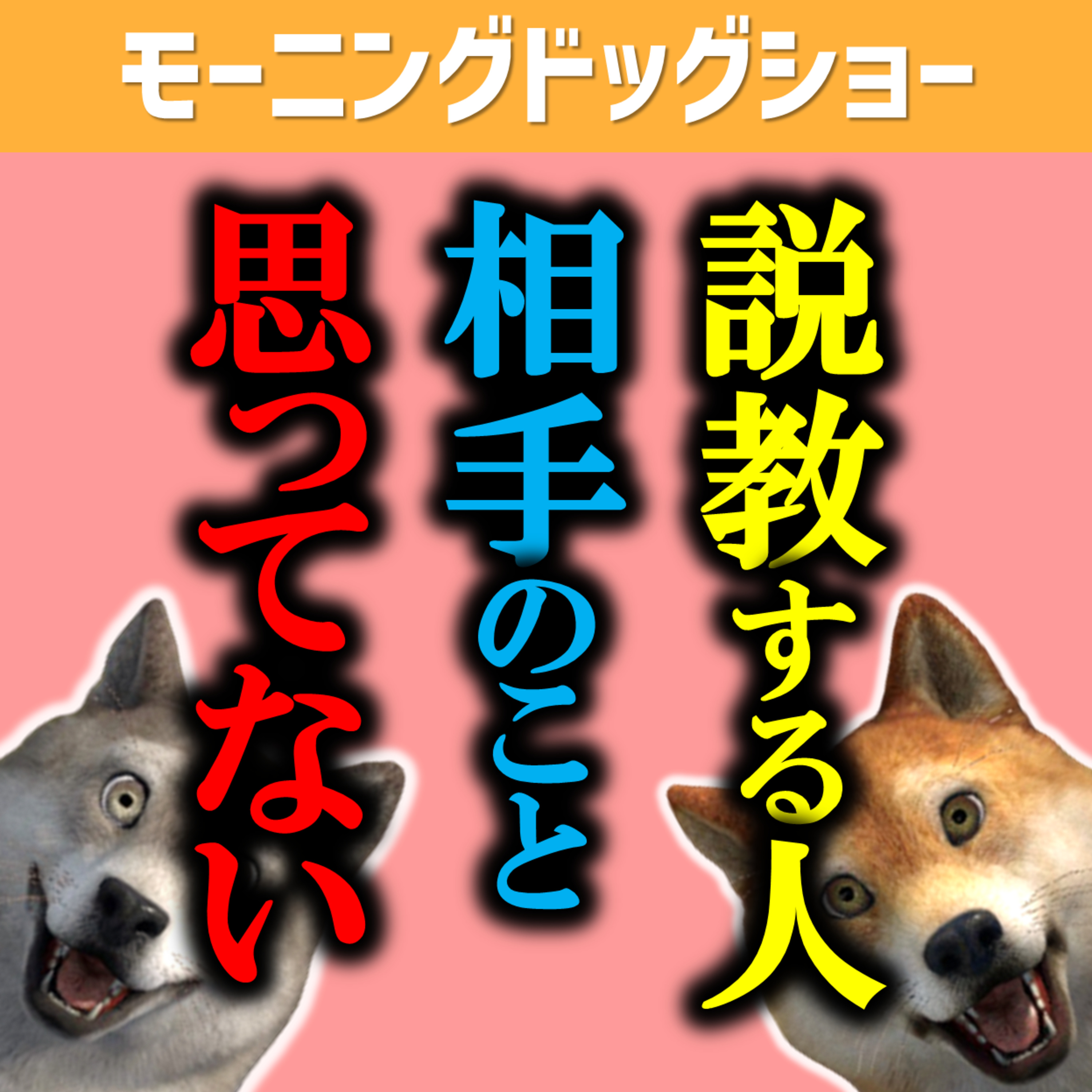 説教する人は100％相手のことを考えておりません episode artwork
