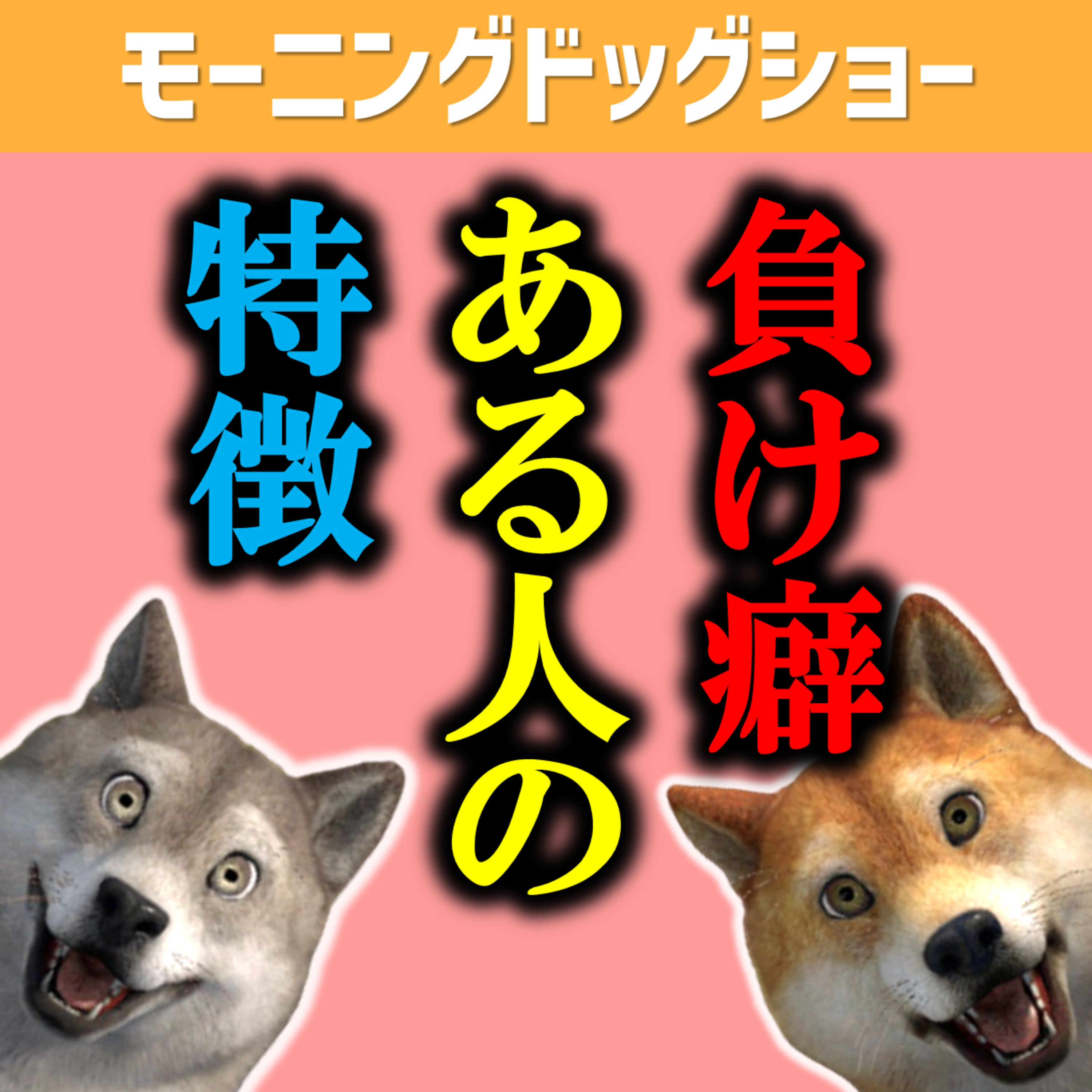 負けグセがある人の特徴が判明いたしました。 episode artwork