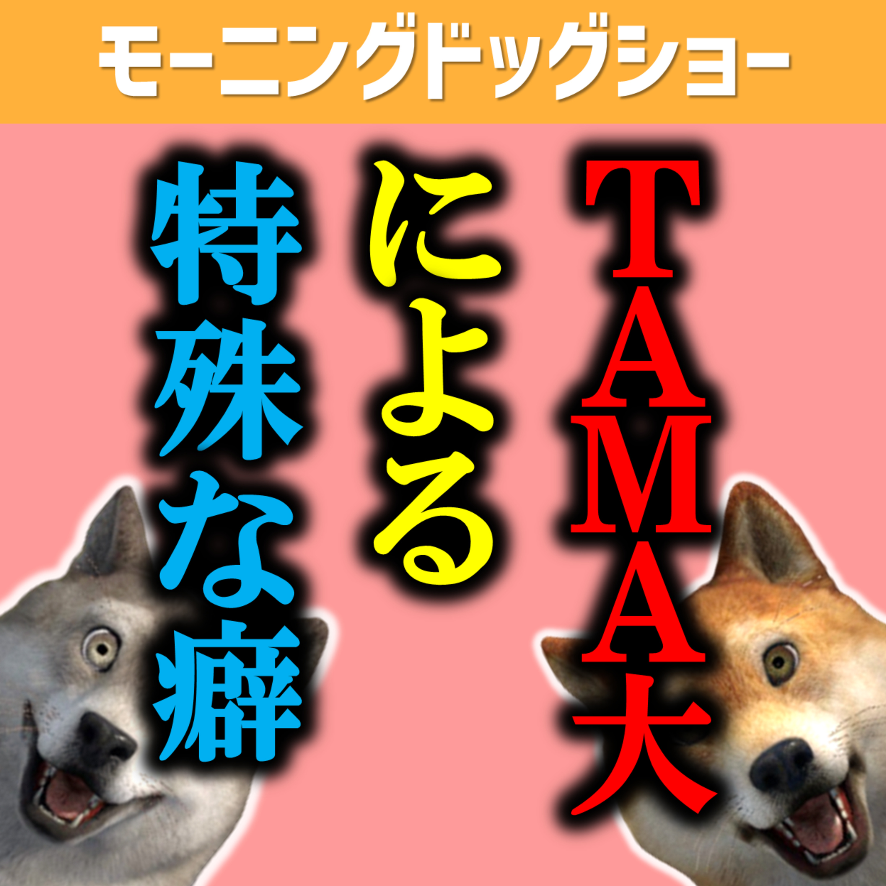 【恥ずかしい癖】自分ではなかなか気付けないことってあるよね。 episode artwork