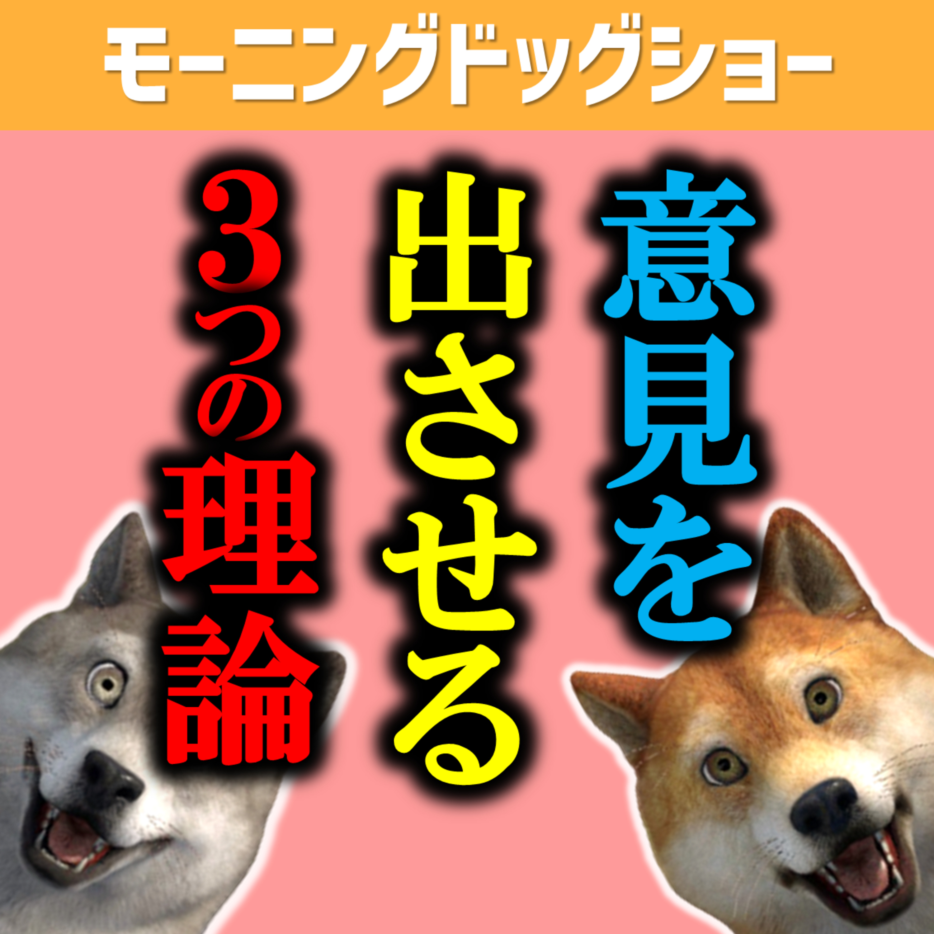 【チキンの理論】より良い案を出してもらうための「縛り」「シャア」「責任」 episode artwork