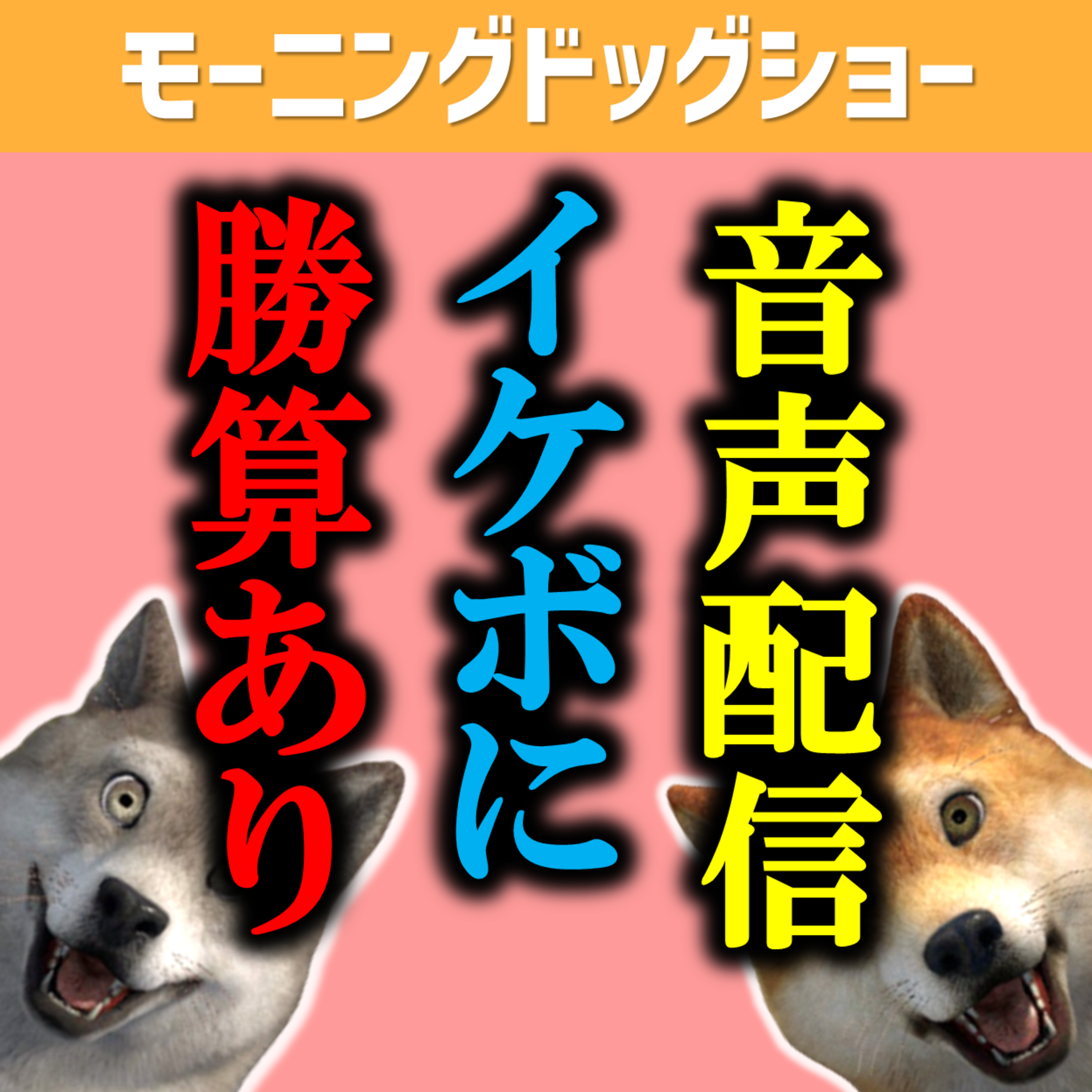 再生数が欲しいのでイケボ配信をロボットにやってもらう episode artwork