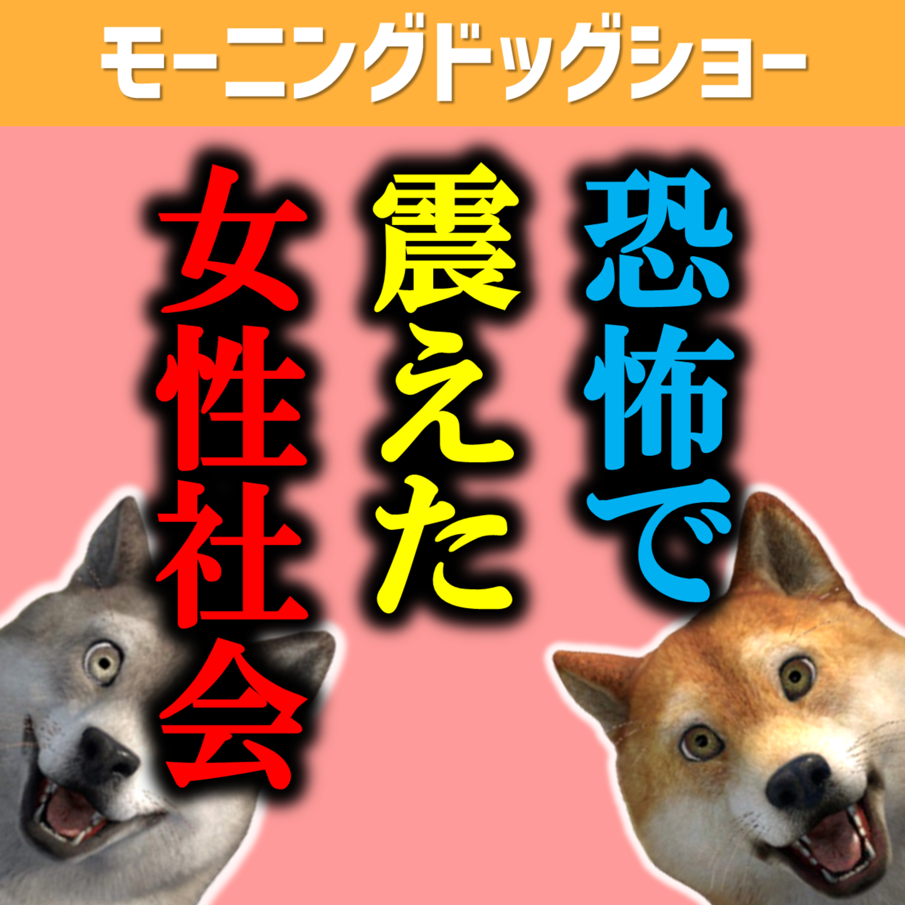 【怖い社会】いじめた女性といじめられた女性とその後の人生 episode artwork