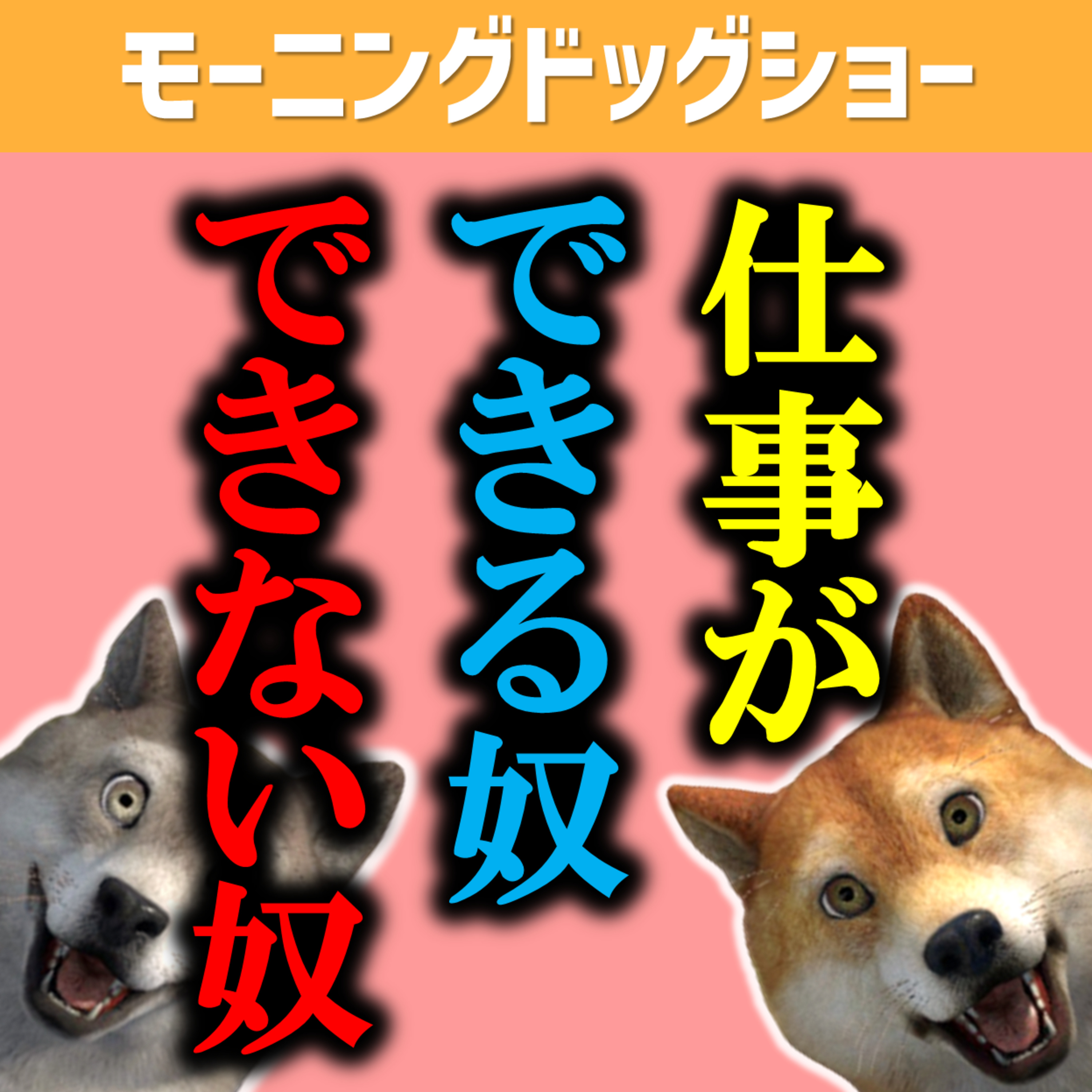 仕事ができる奴できない奴の差は●●でした。 episode artwork