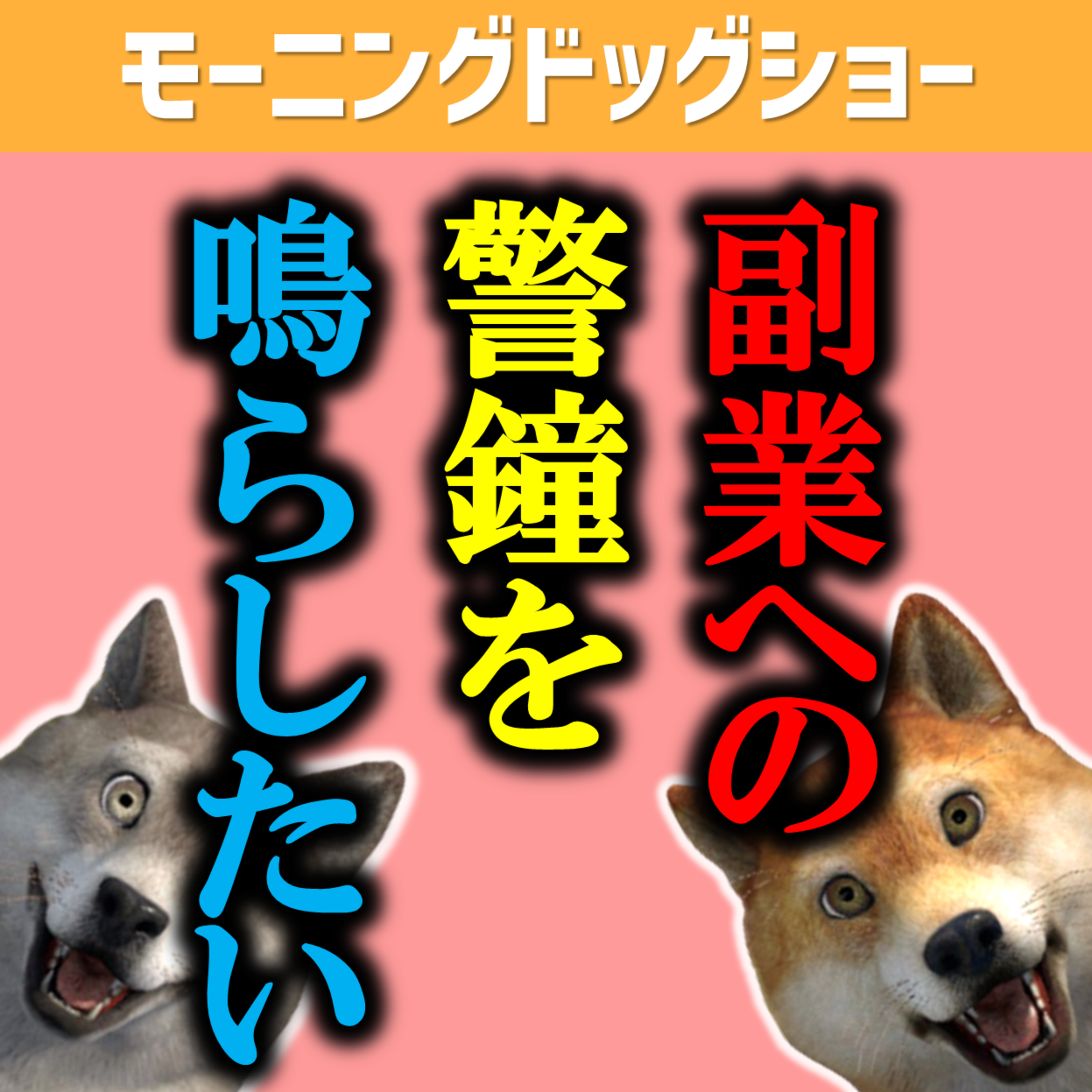 副業をやる前に知っておいてほしいことがあります episode artwork