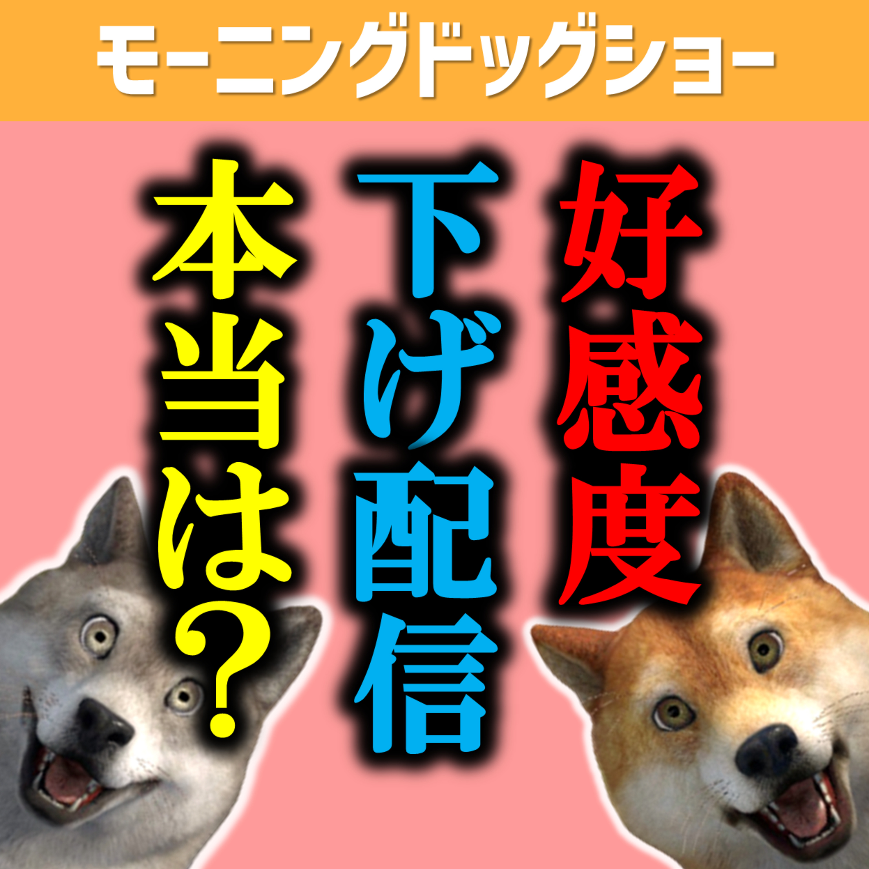 好感度下げ配信をトリビアの泉風に伝えたい episode artwork