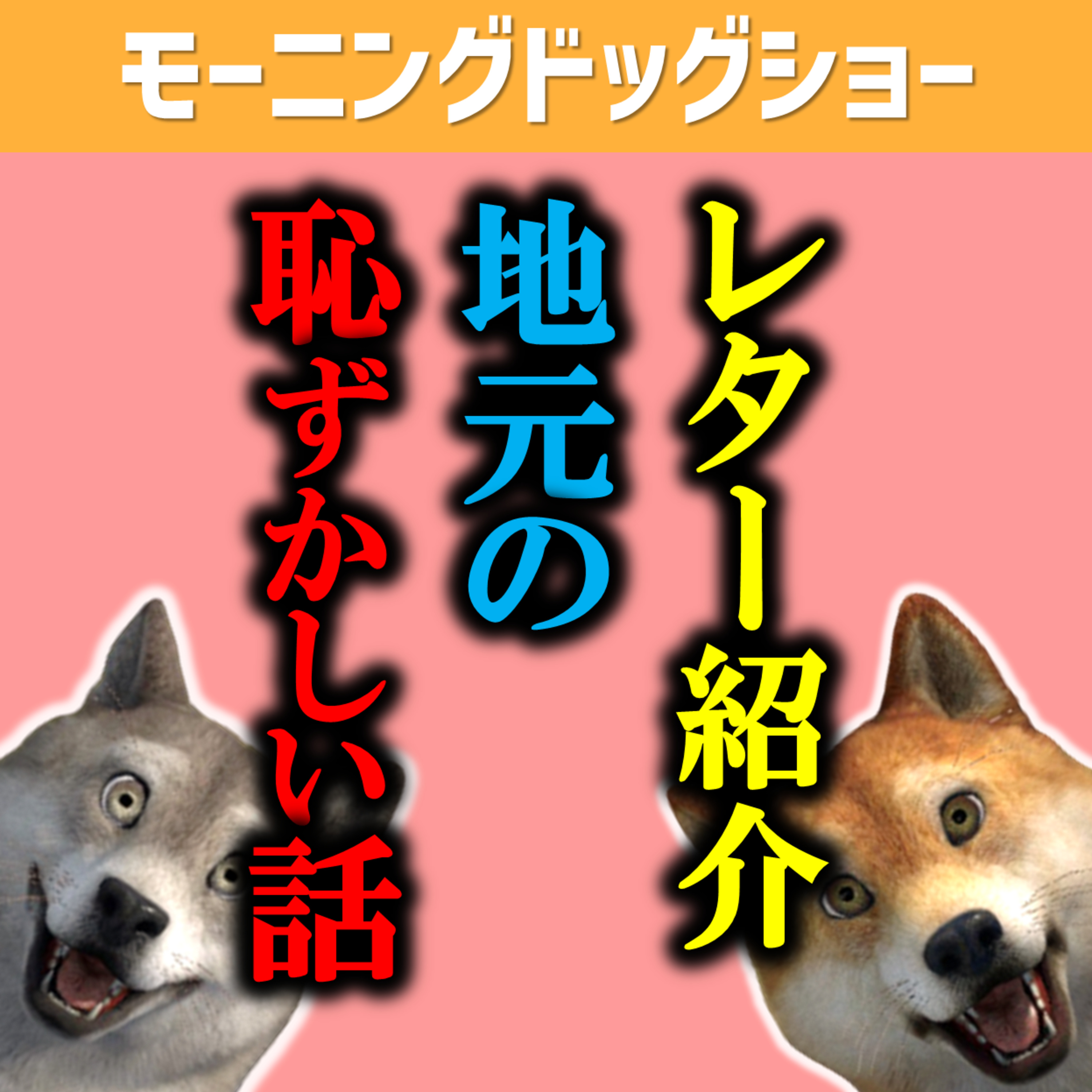【レター回答】あなたの地元のちょっと恥ずかしいところ教えてください。 episode artwork