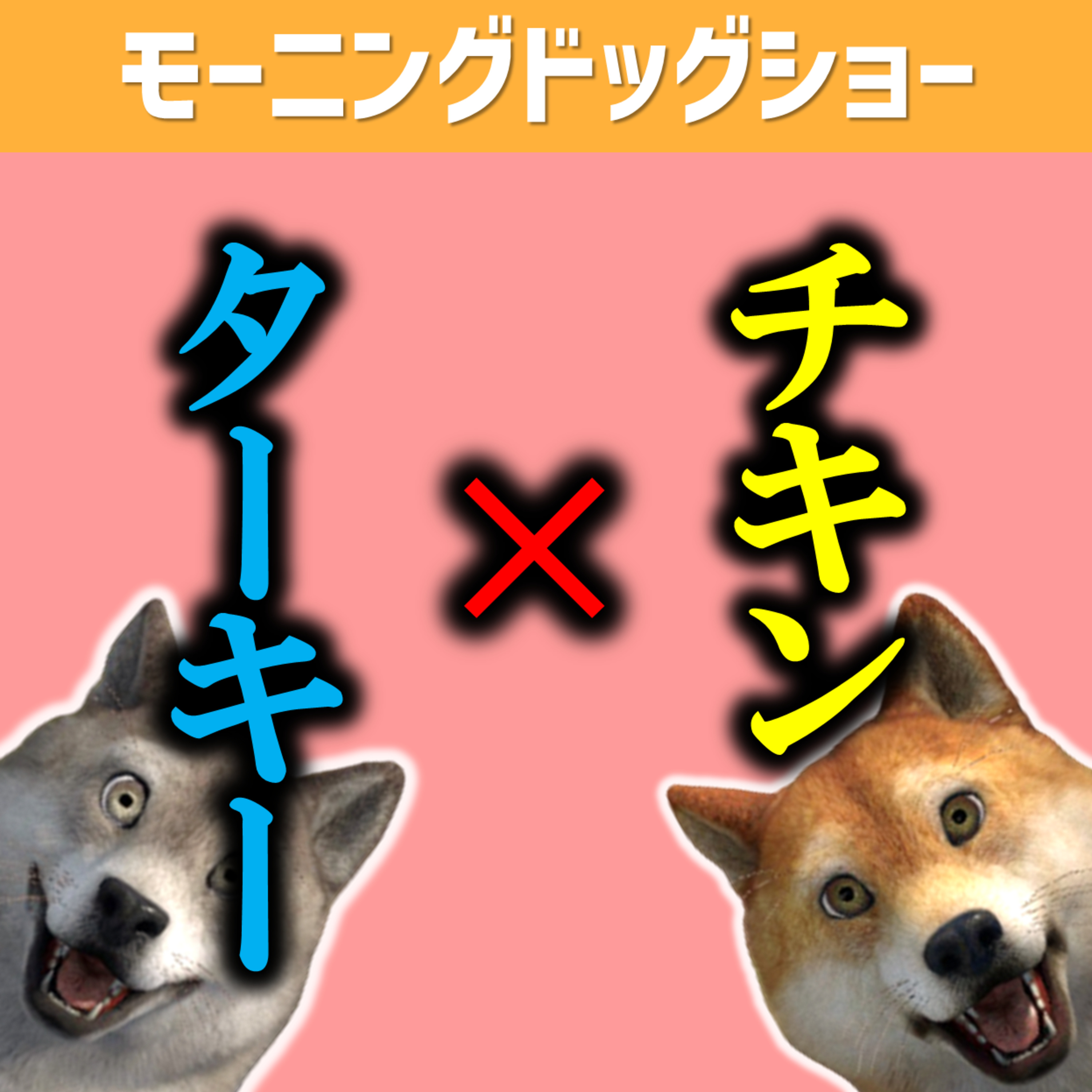 ターキー声orチキン声どっちがお好みですか？ episode artwork