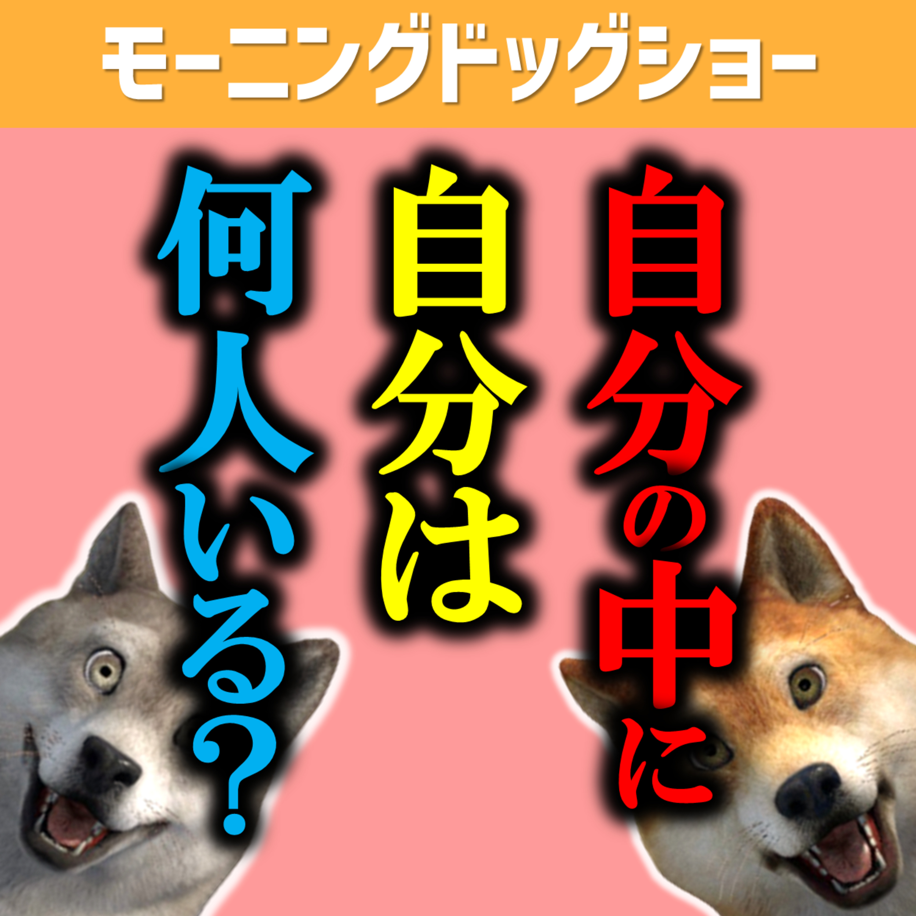 自分の中の自分が最大数でてきた場合、どう処理するか？ episode artwork