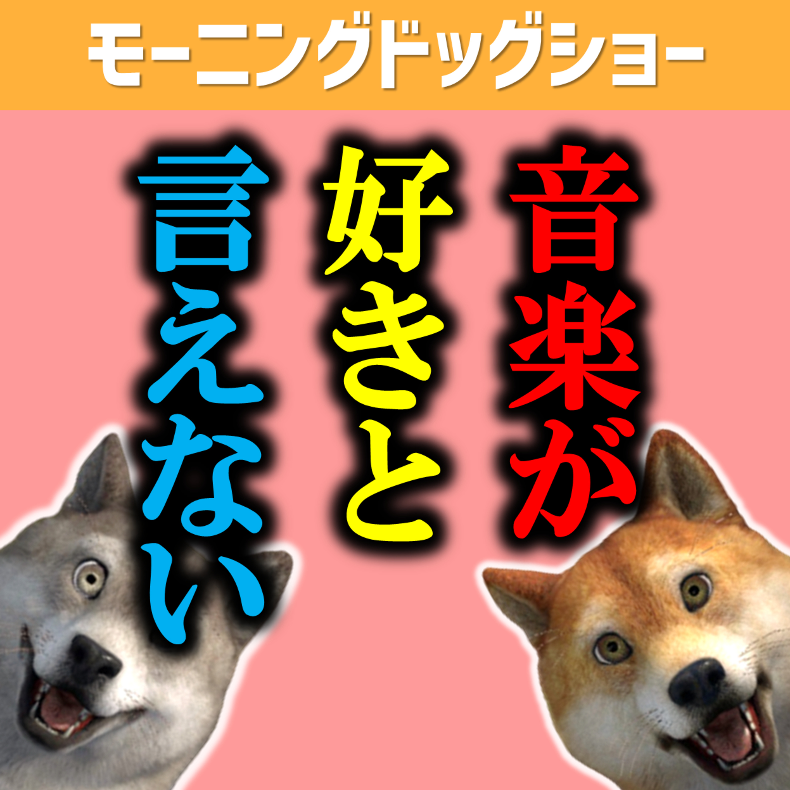 音楽は好きなのに音楽が好きとは言い切れない事情が誰しもあると思う episode artwork