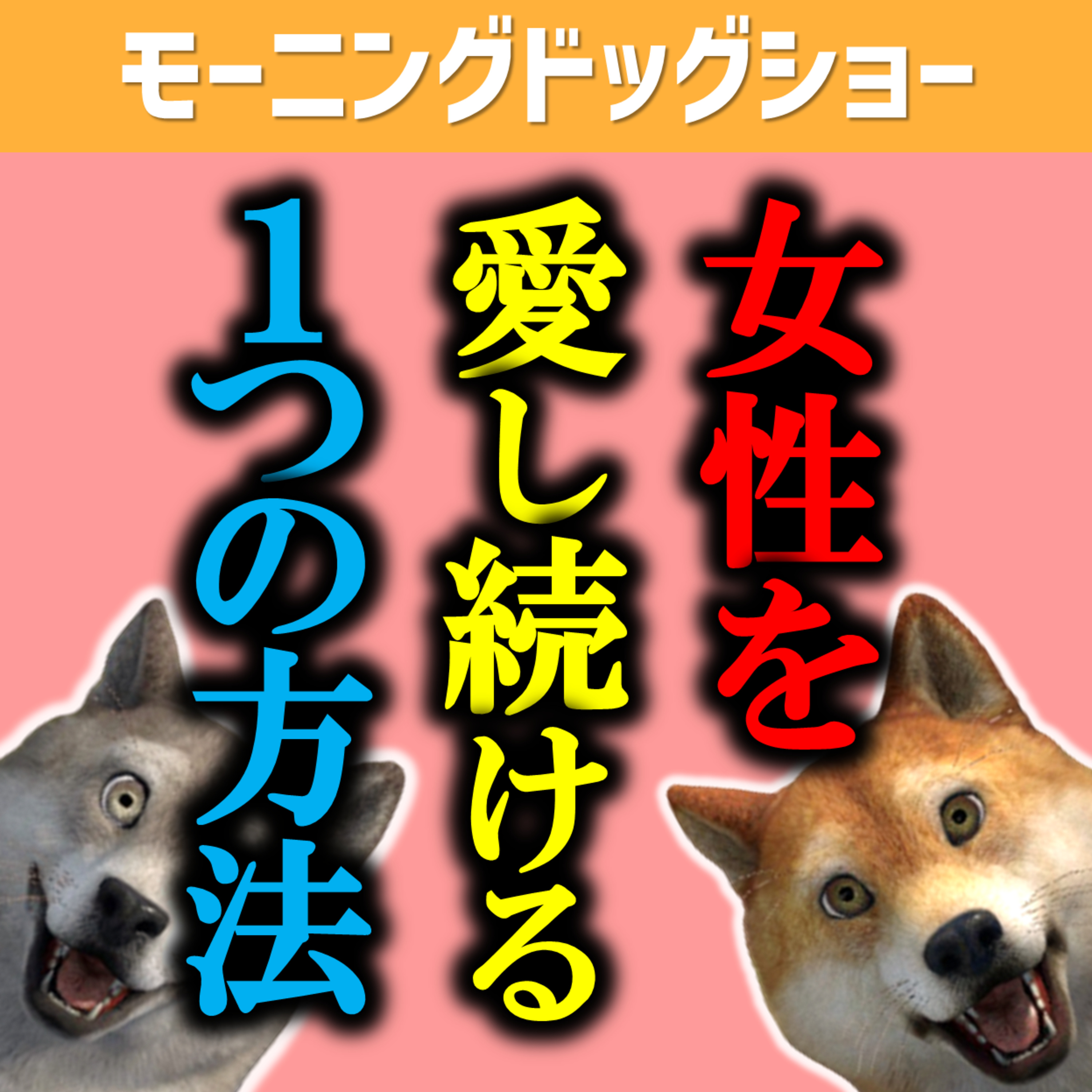 一人の女性を愛し続ける男達の考えを聞いたら全員同じだった episode artwork
