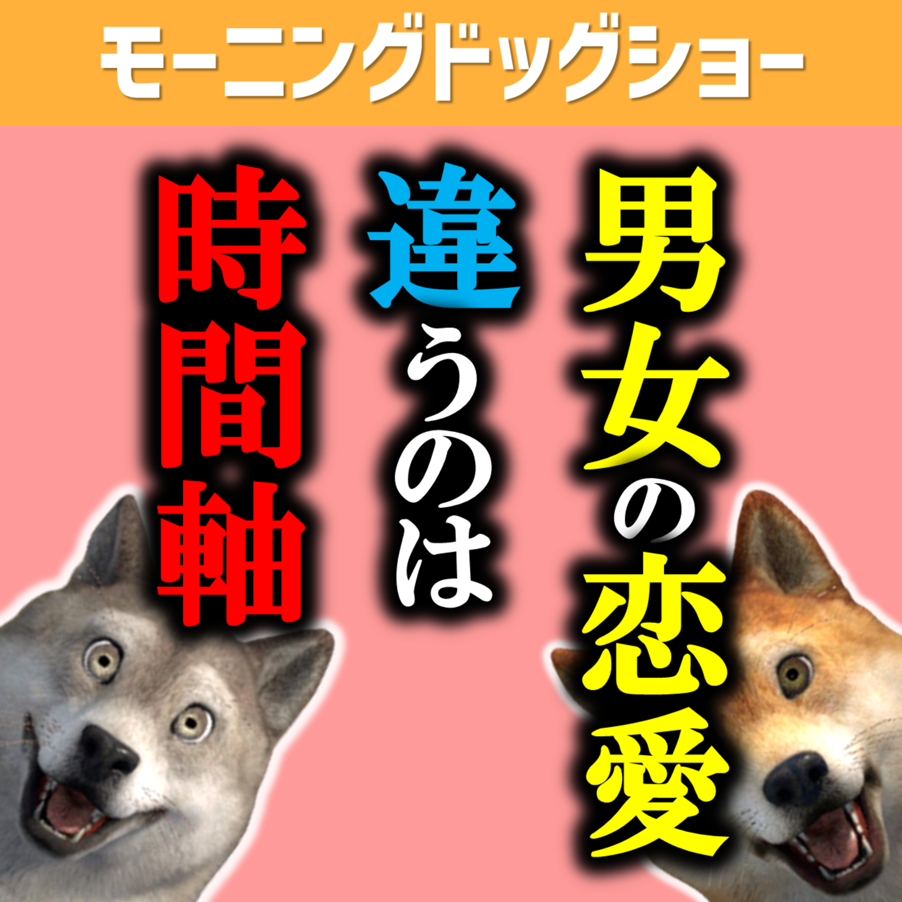 男女の恋愛で大きく違う時間軸について深く考えてみよう episode artwork