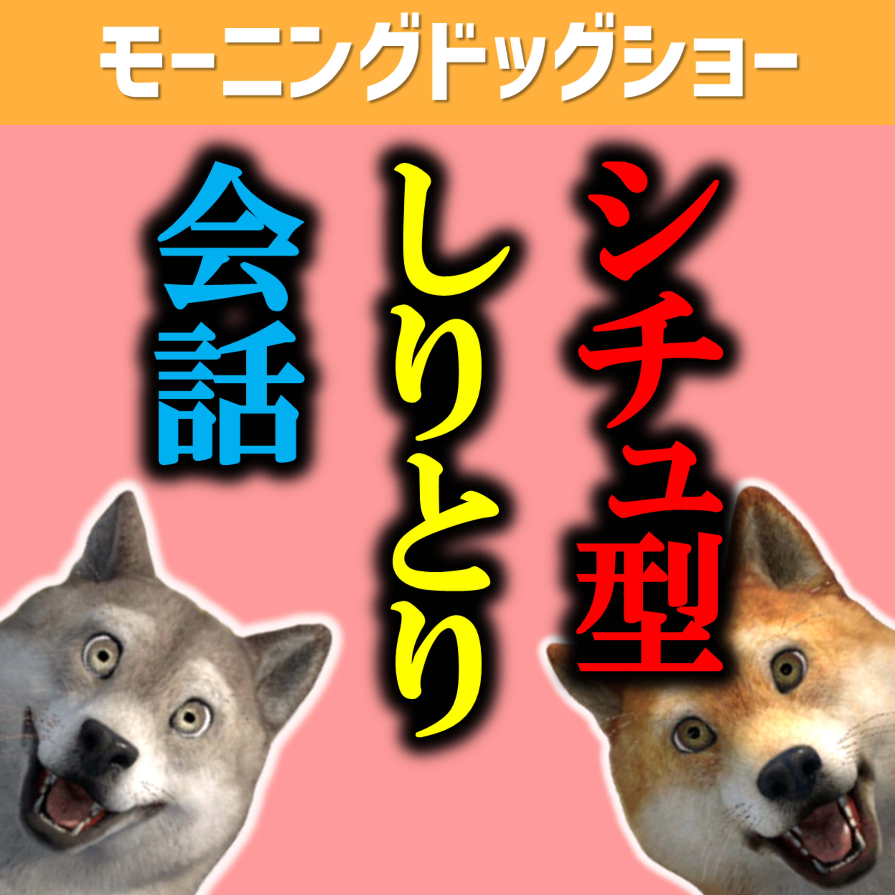 【企画】シチュエーション型しりとり会話をしてみましたが、どうですか？ episode artwork