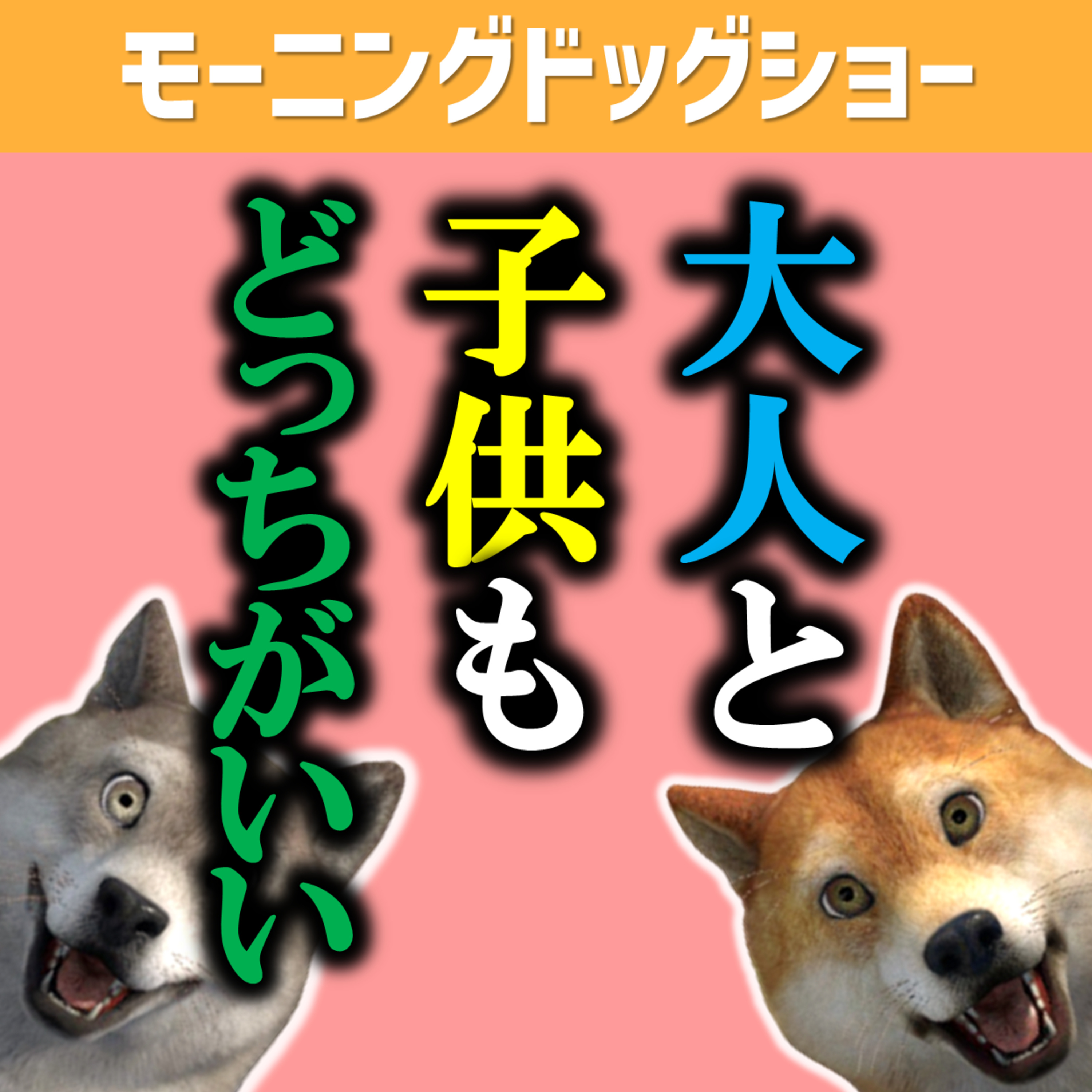大人と子供、どっちの方がいいのか？ episode artwork