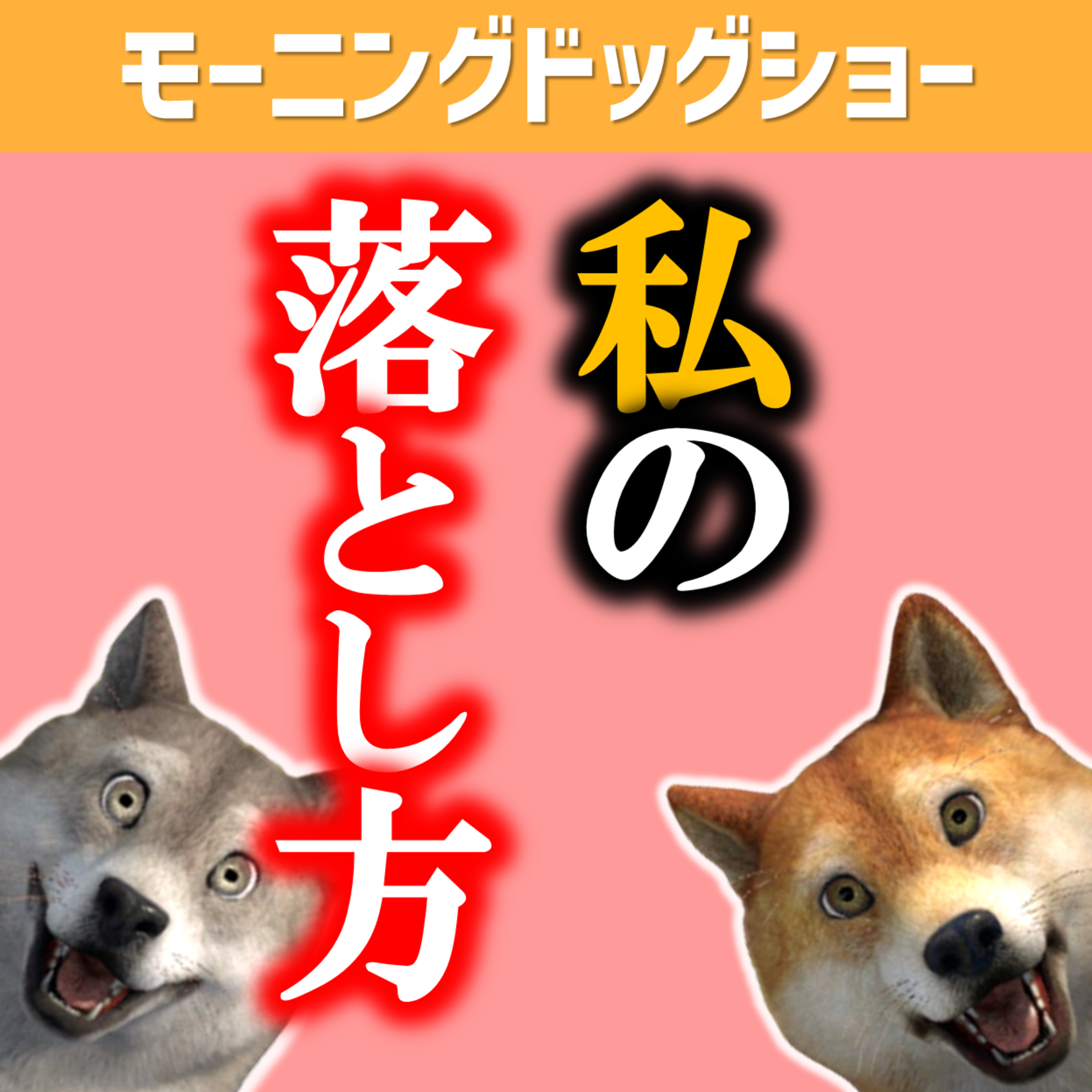 【汎用性アリ】私（チキン）の落とし方、チキンの口説き方 episode artwork