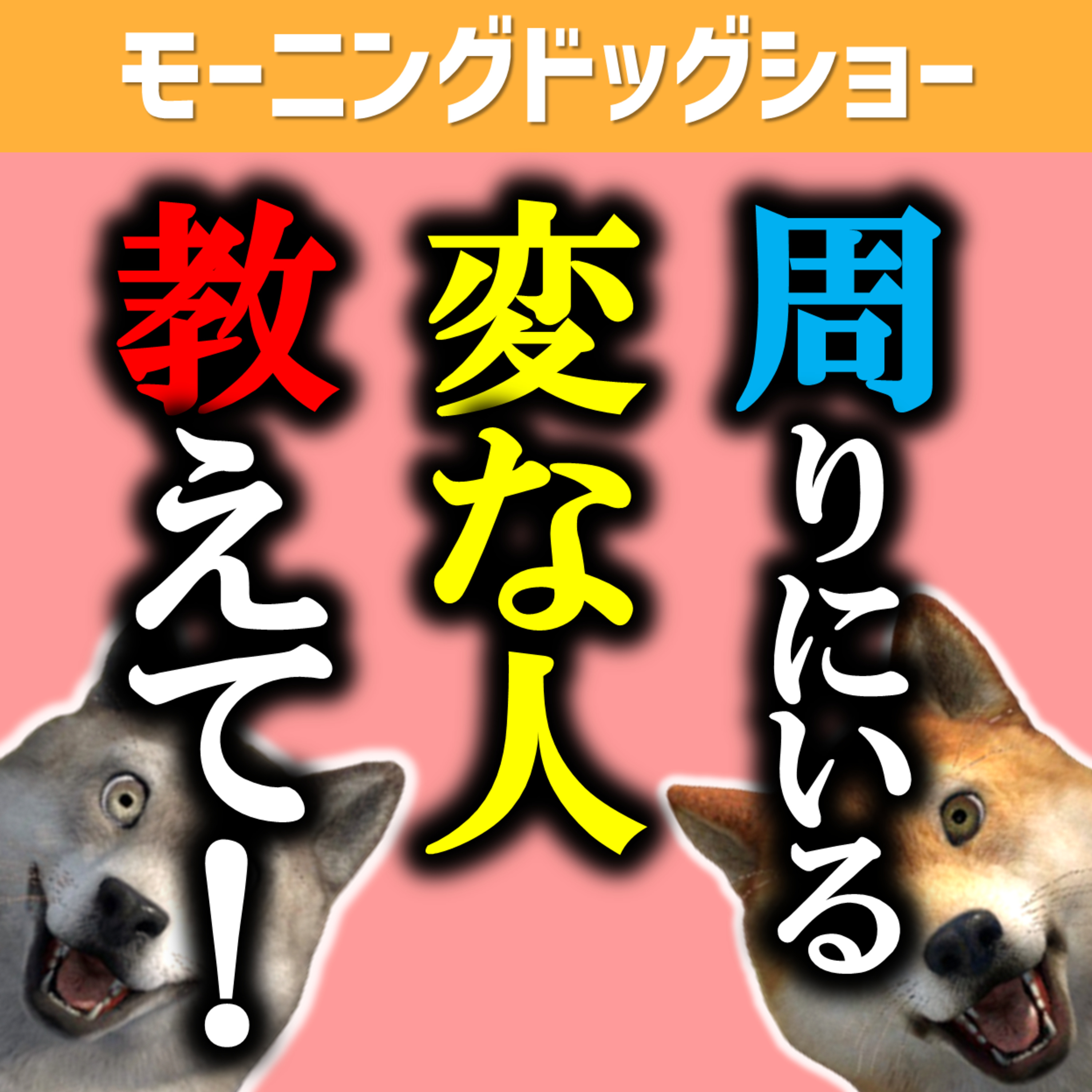 周りにいる変な人 episode artwork