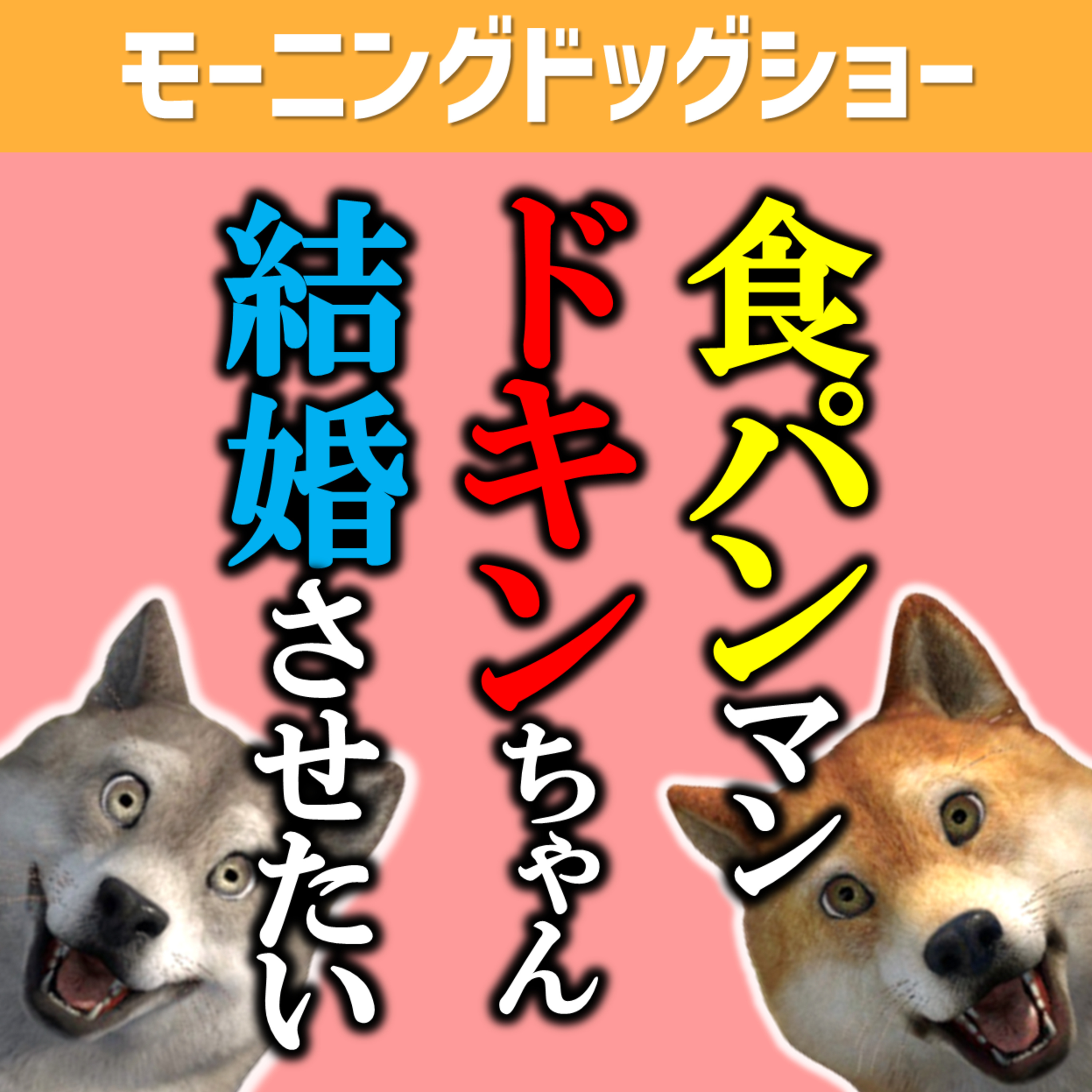 食パンマンとドキンちゃんを結婚させるにはどうすればいいのか？ episode artwork