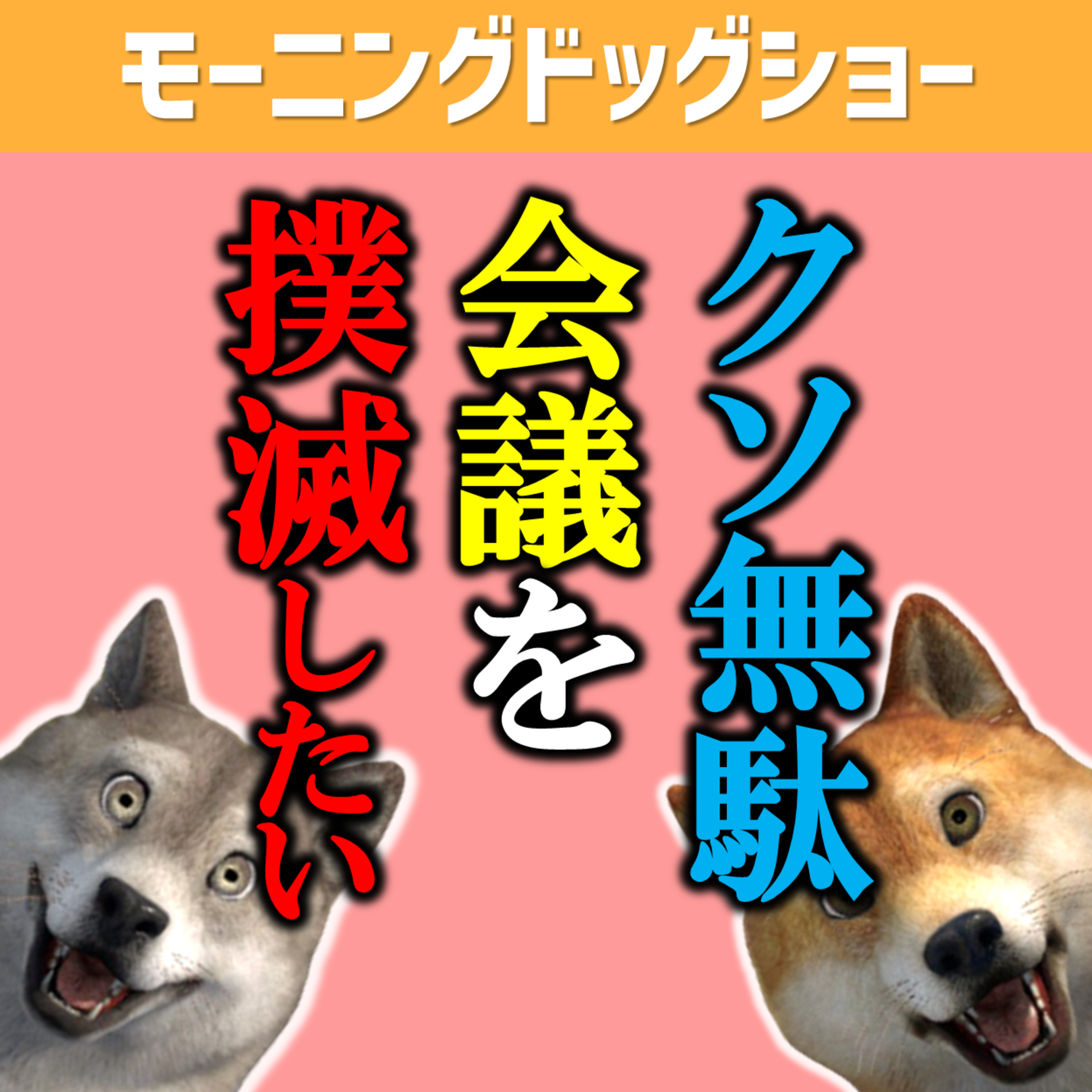  生産性のない会議は人生の大切な時間を奪っている episode artwork