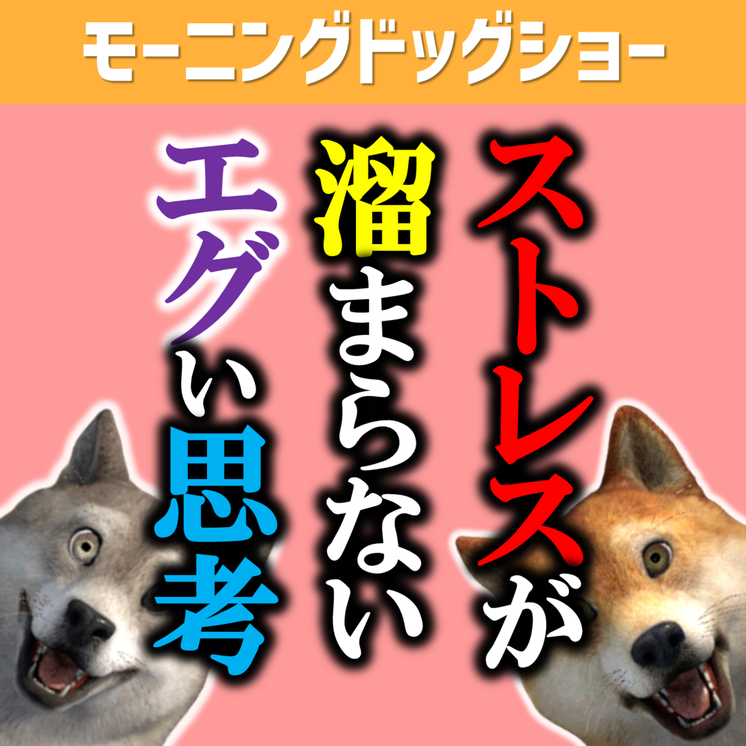 【江戸】ストレスが溜まらない人が考えてることはエグい episode artwork