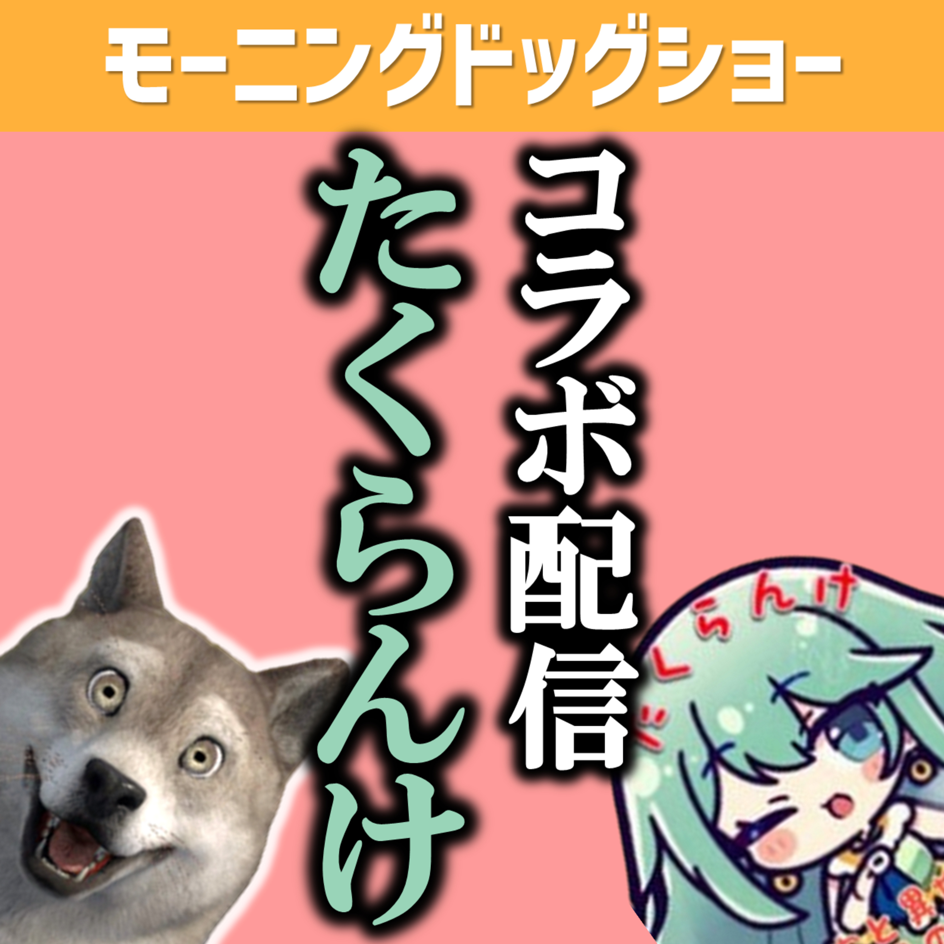 【コラボ】ターキー＆たくらんけ episode artwork
