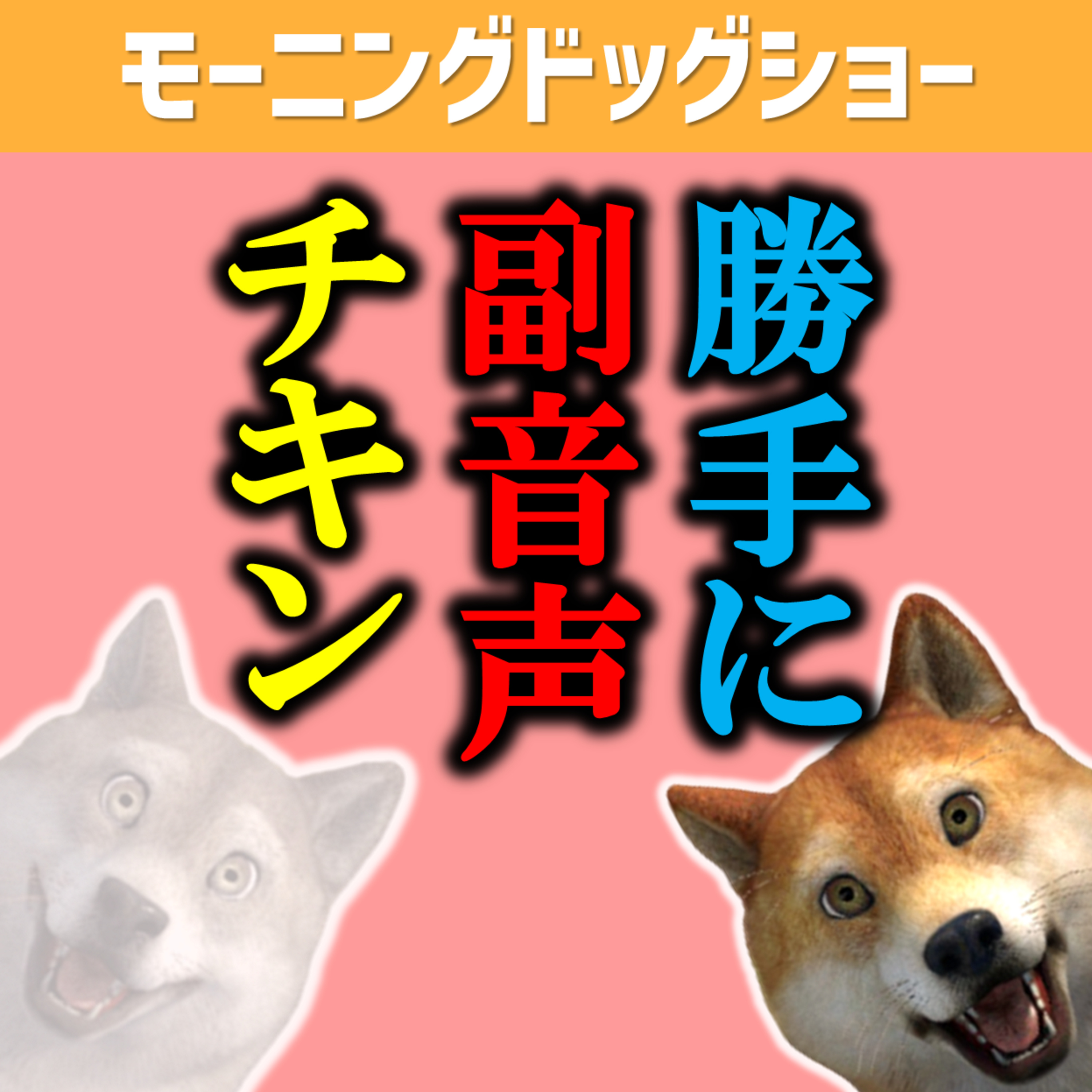 人の配信に勝手に副音声で参加しました。 episode artwork