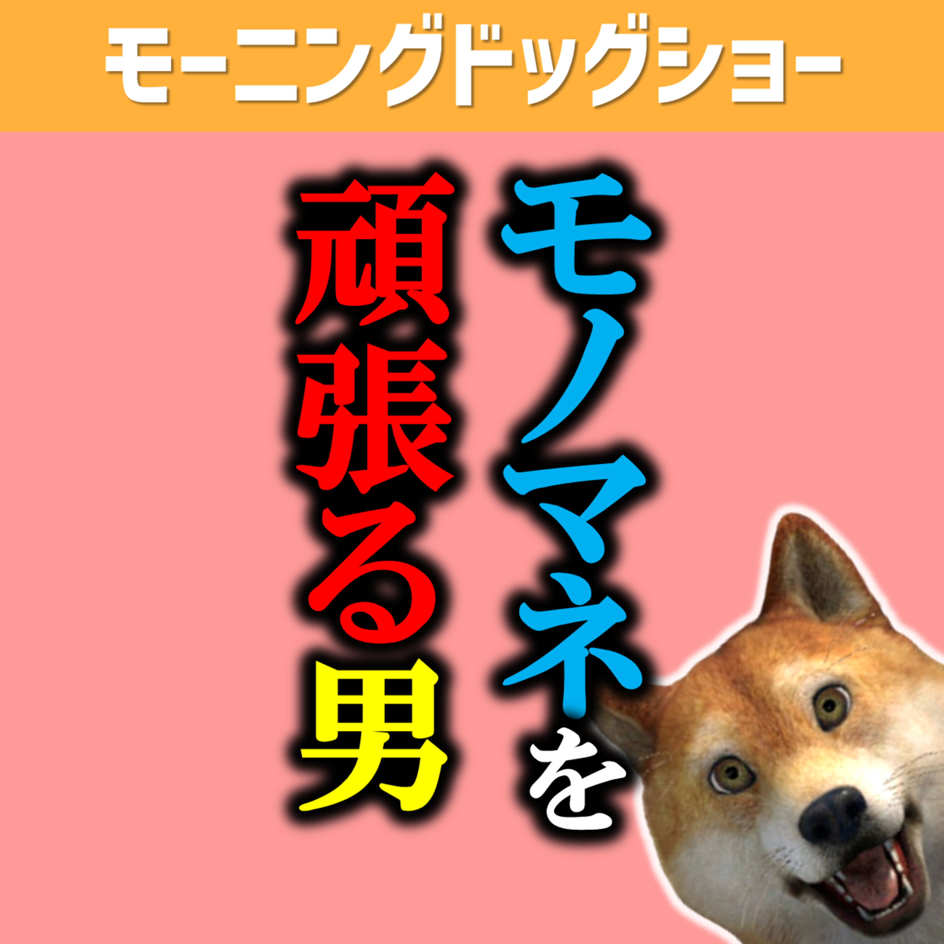 【チャンレンジ】自分の領域を広げるための努力をしました。 episode artwork
