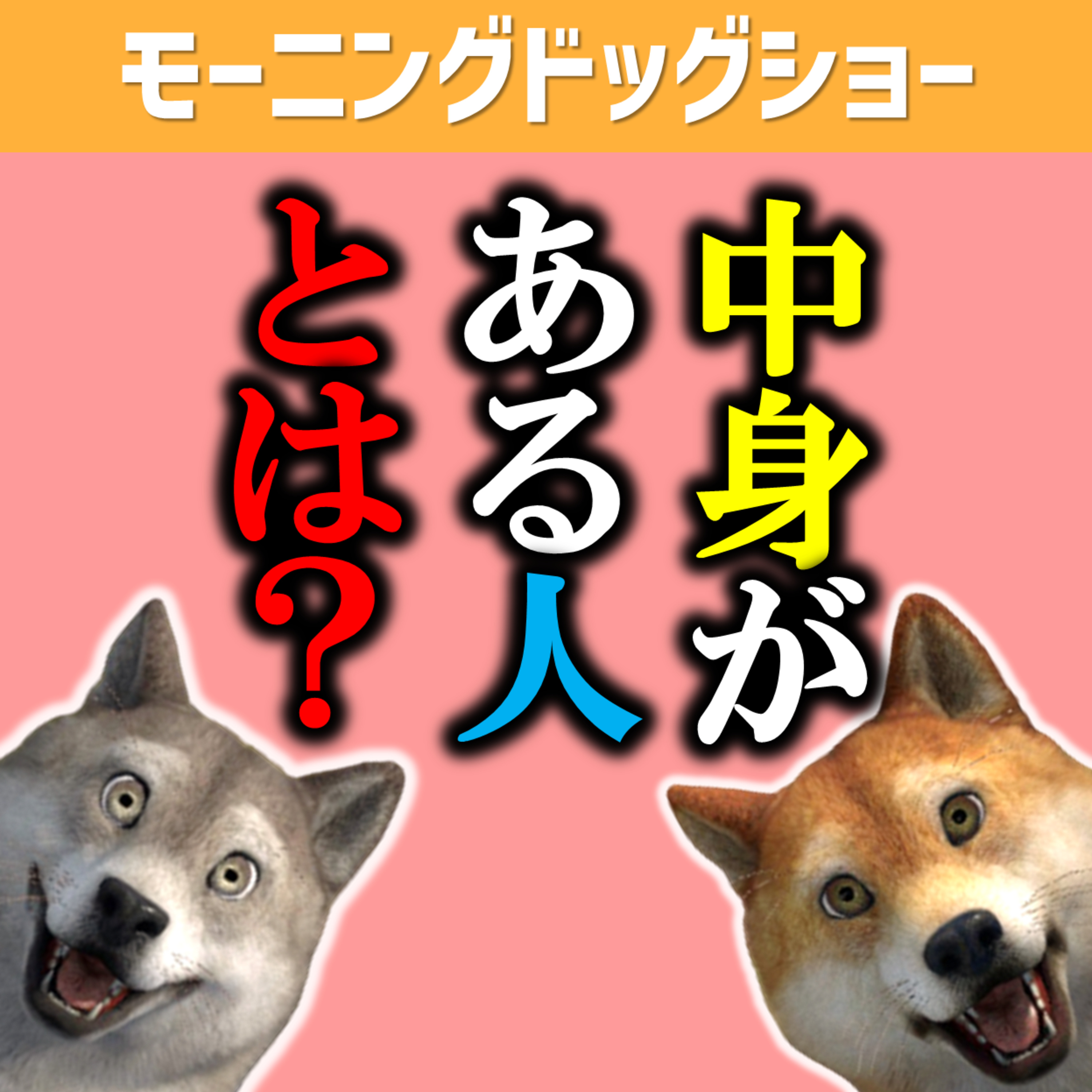 【戦略】生き残れるのは中身のある者だけ episode artwork