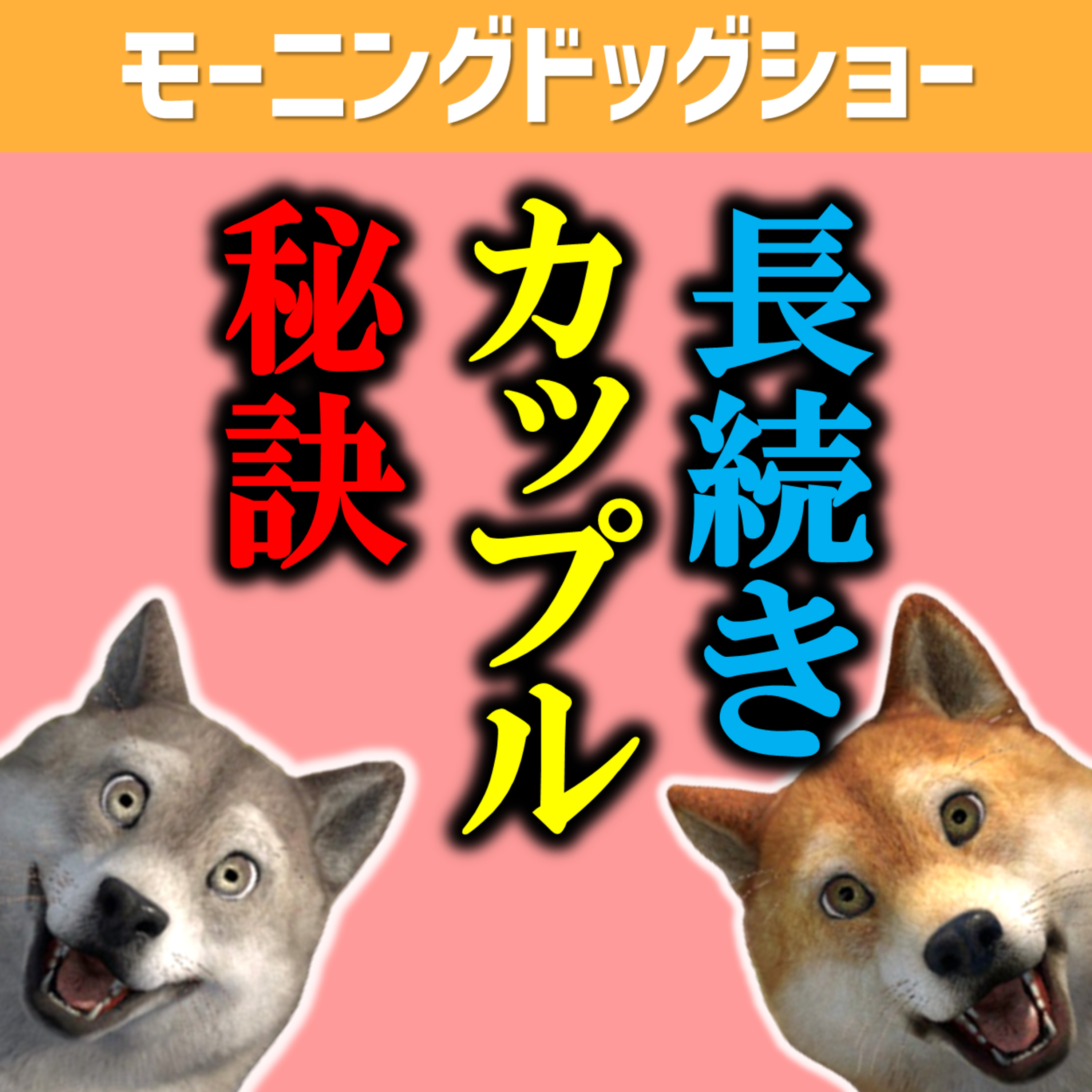 【恋愛】関係を長続きさせるために必要なこと episode artwork