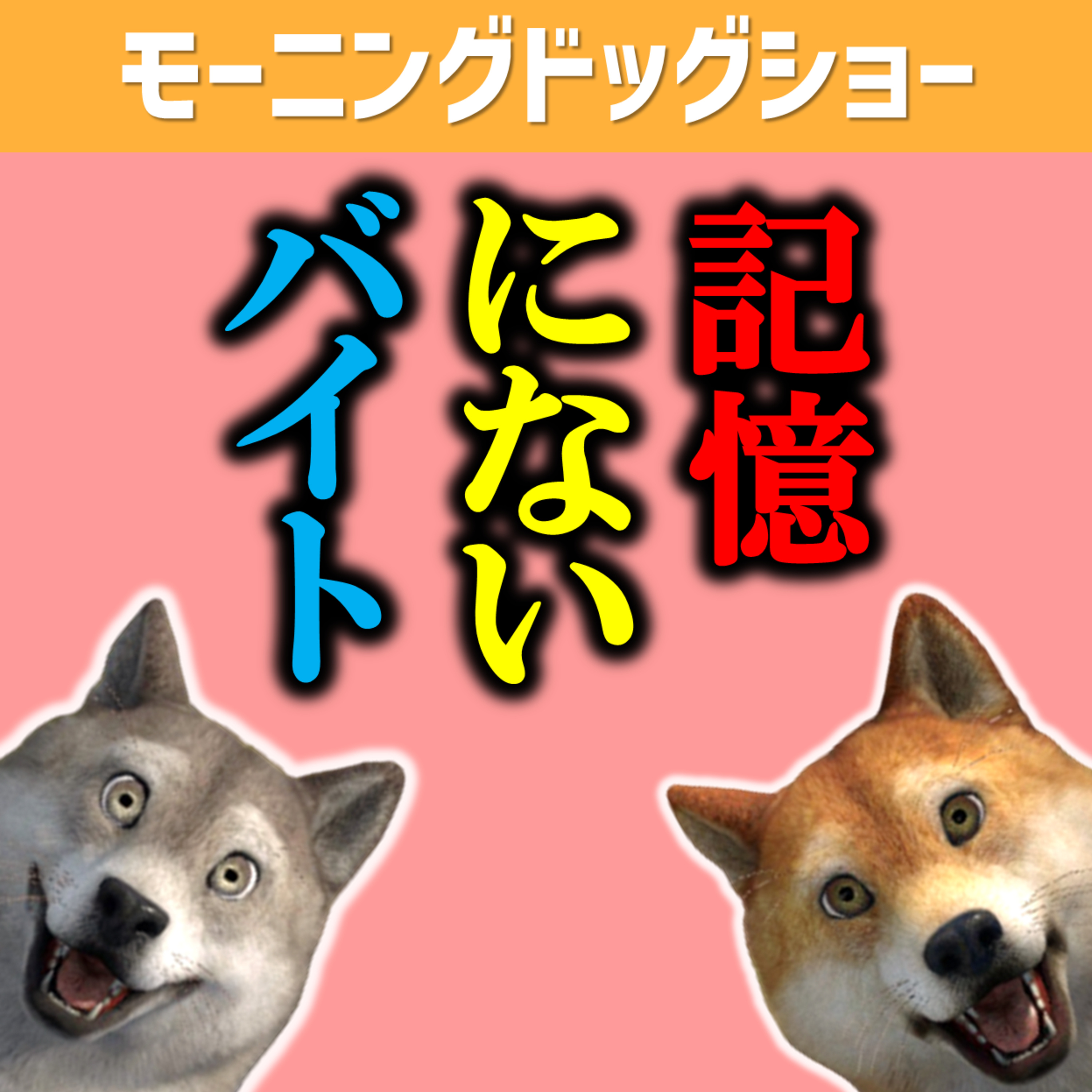 とんでもないアルバイト時代を送っていた時代は本当の自分です episode artwork