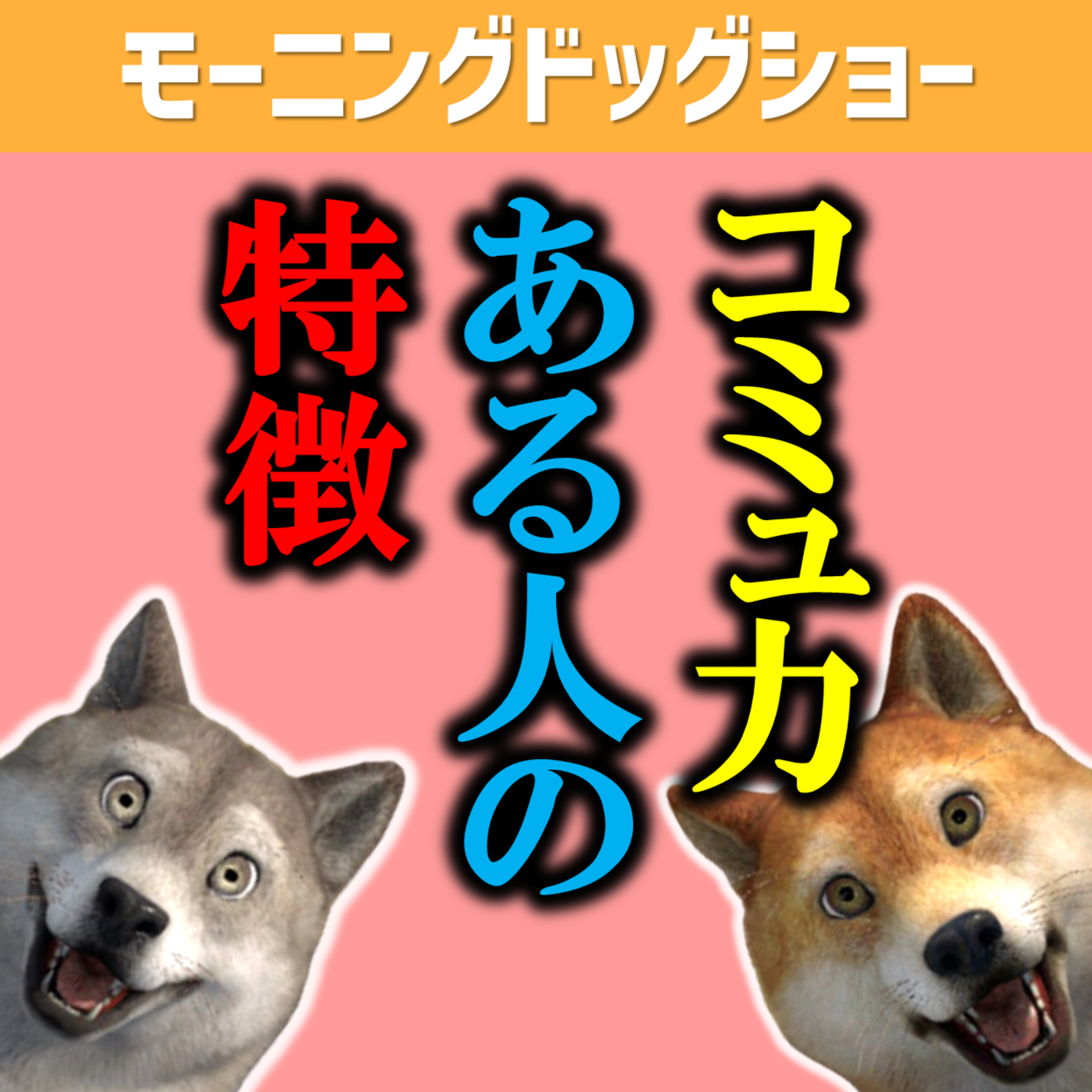 人に愛されるコミュ力ある人のある特徴 episode artwork