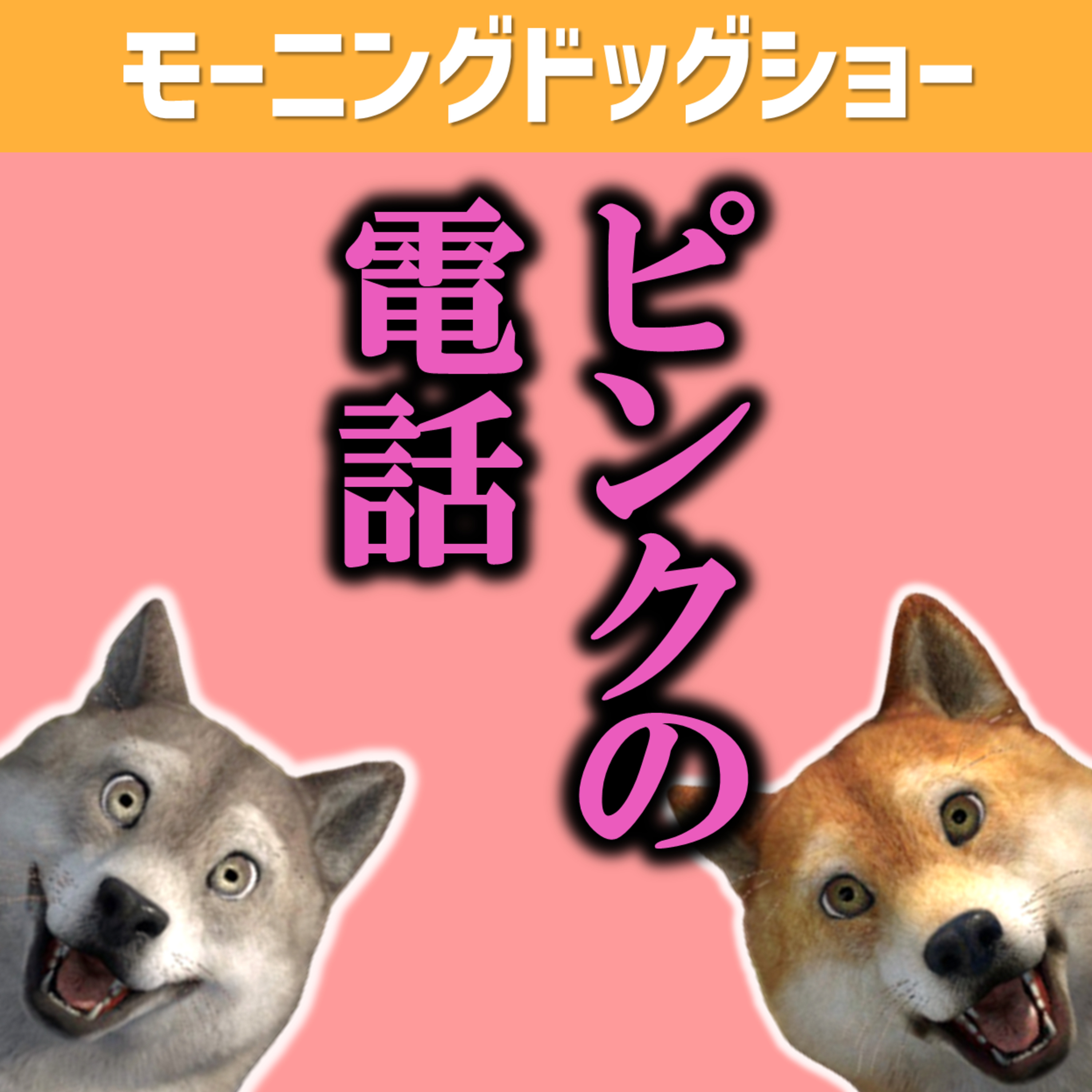 【急遽】ピンクの電話 episode artwork