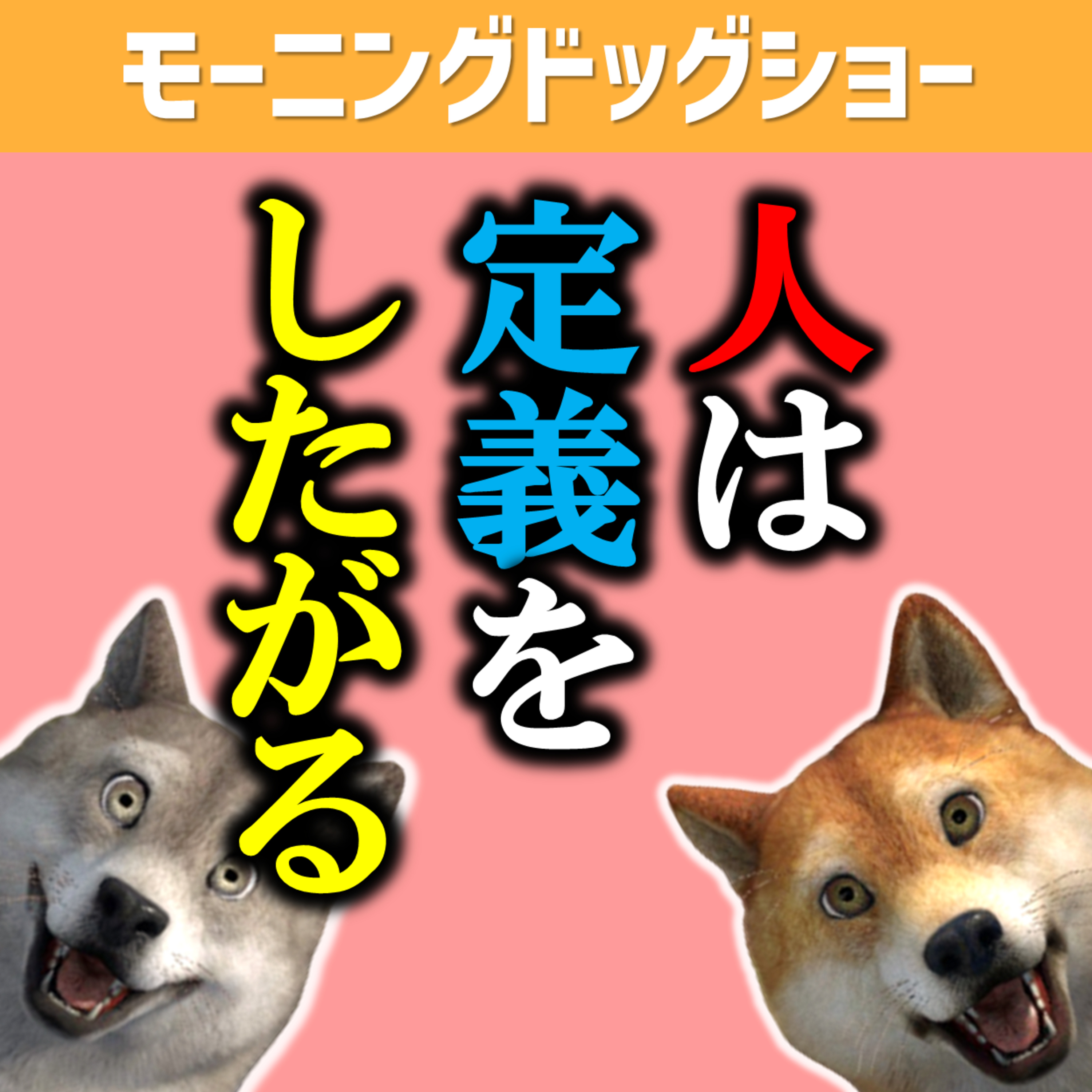 【人間論】人はみな自分のことが一番好きなのかもしれない親でさえ episode artwork