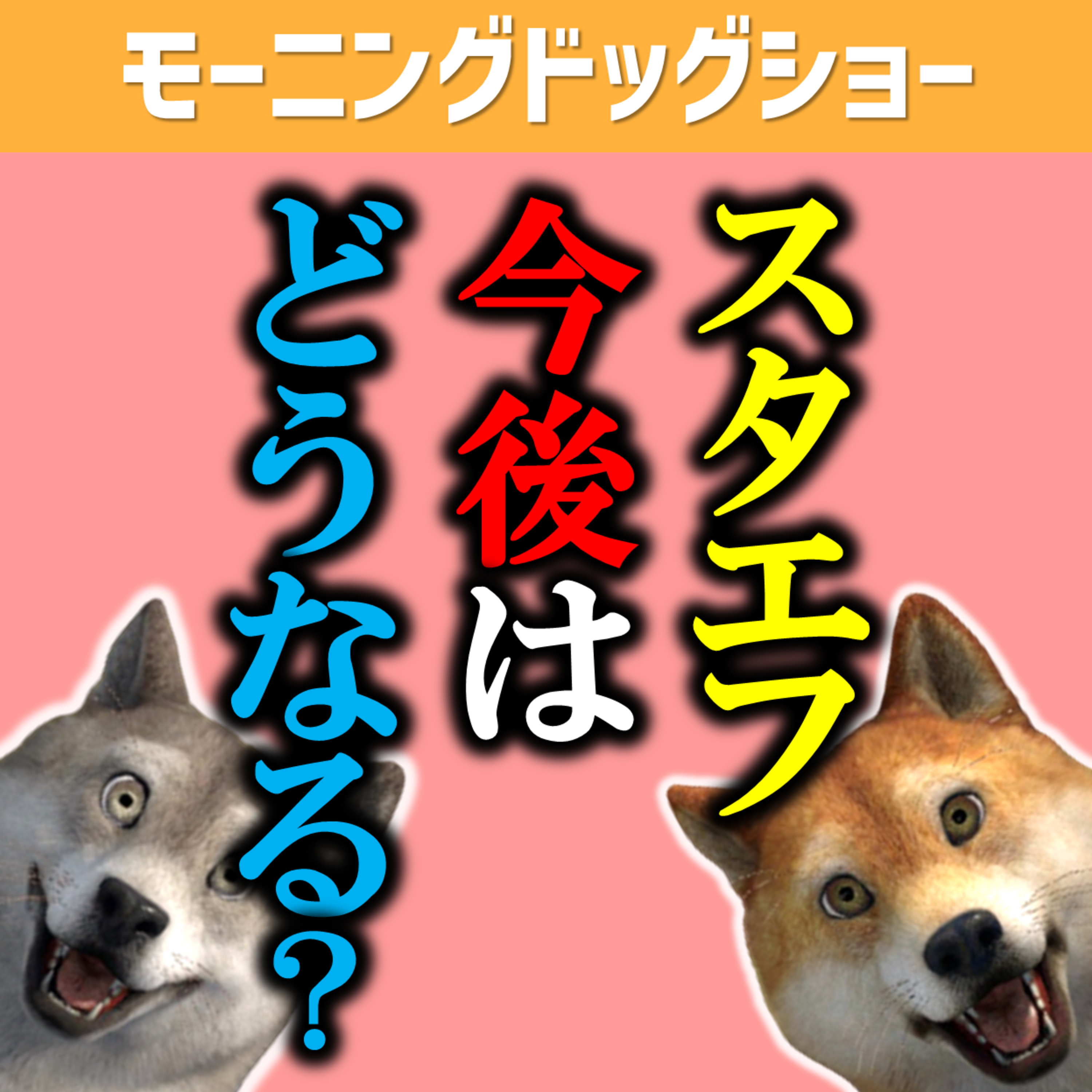 【スタエフ】吉本買収あったけど今後どうなってくのか episode artwork