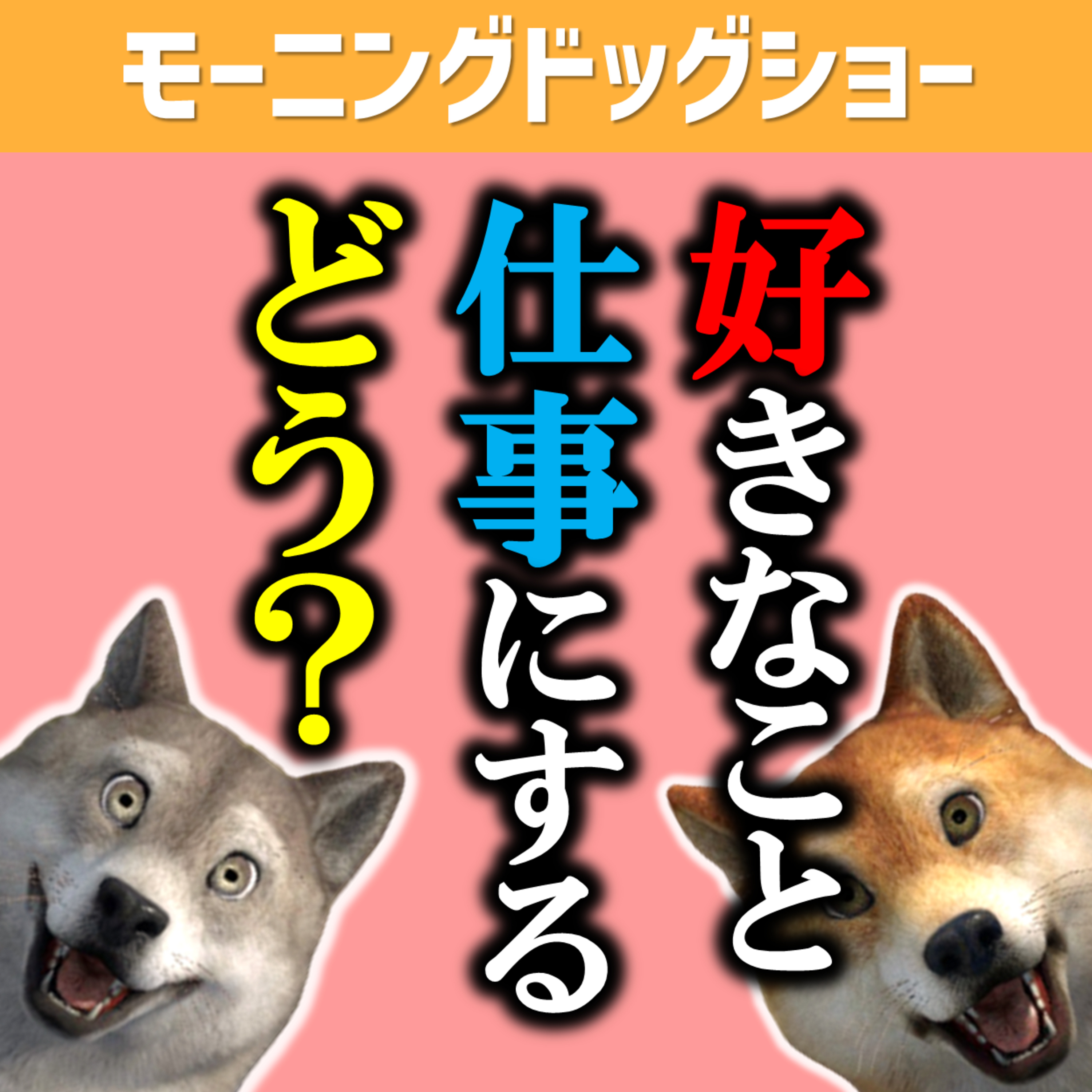 好きなことを仕事にするってこと episode artwork
