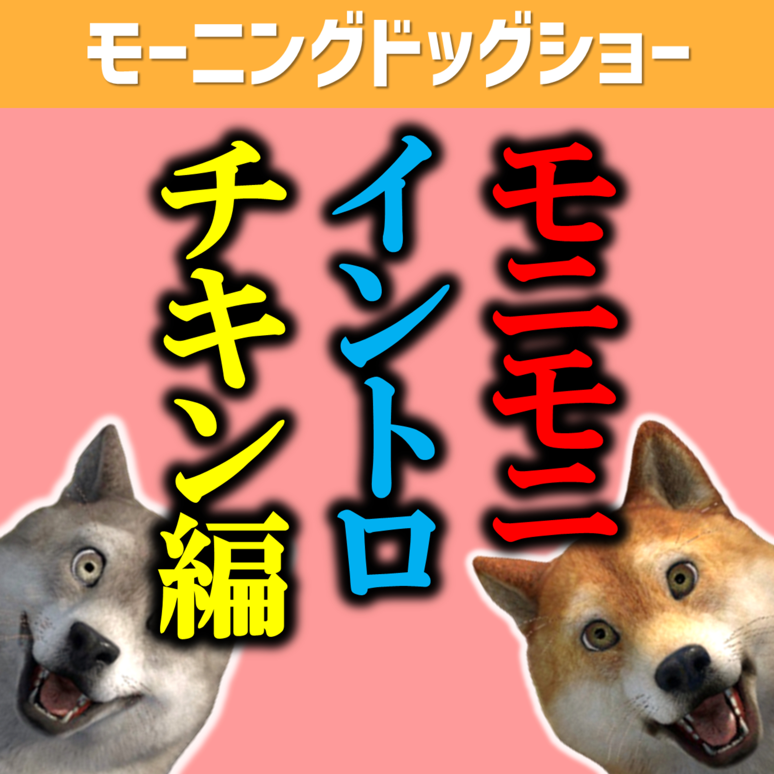 【チキン編】モニモニイントロクイズ episode artwork