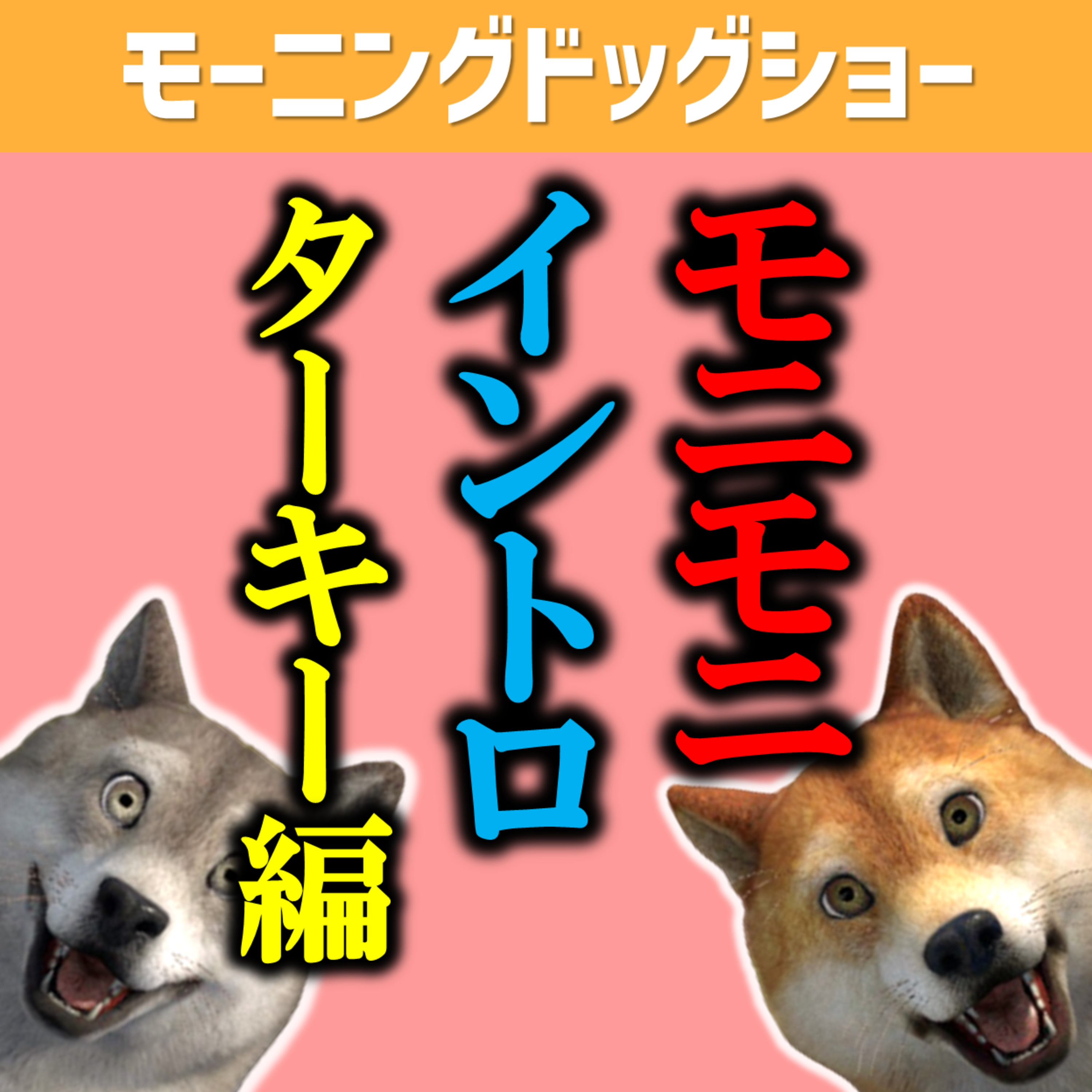 【ターキー編】モニモニイントロクイズ episode artwork