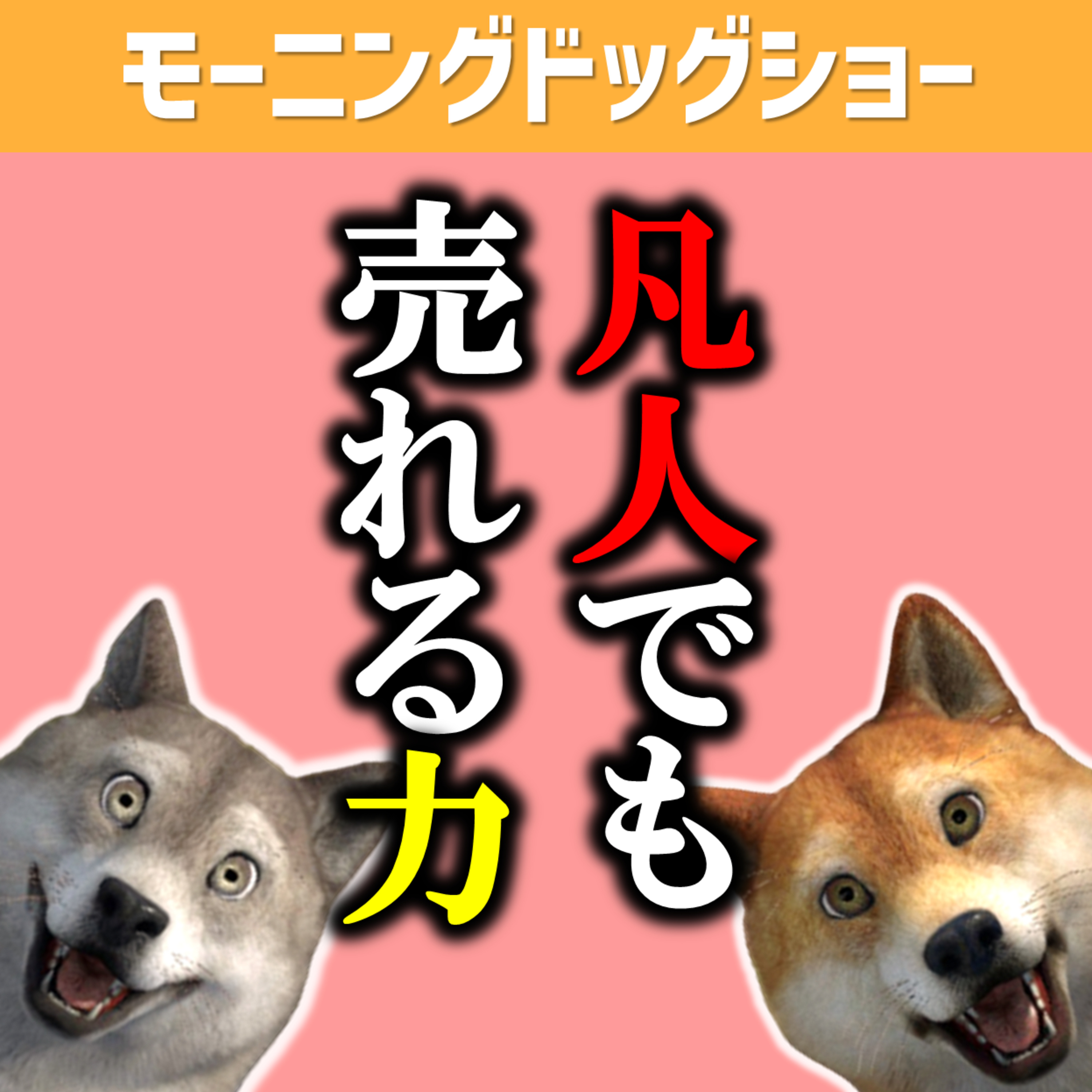 凡人が売れるためにはコレとアレが必要 episode artwork