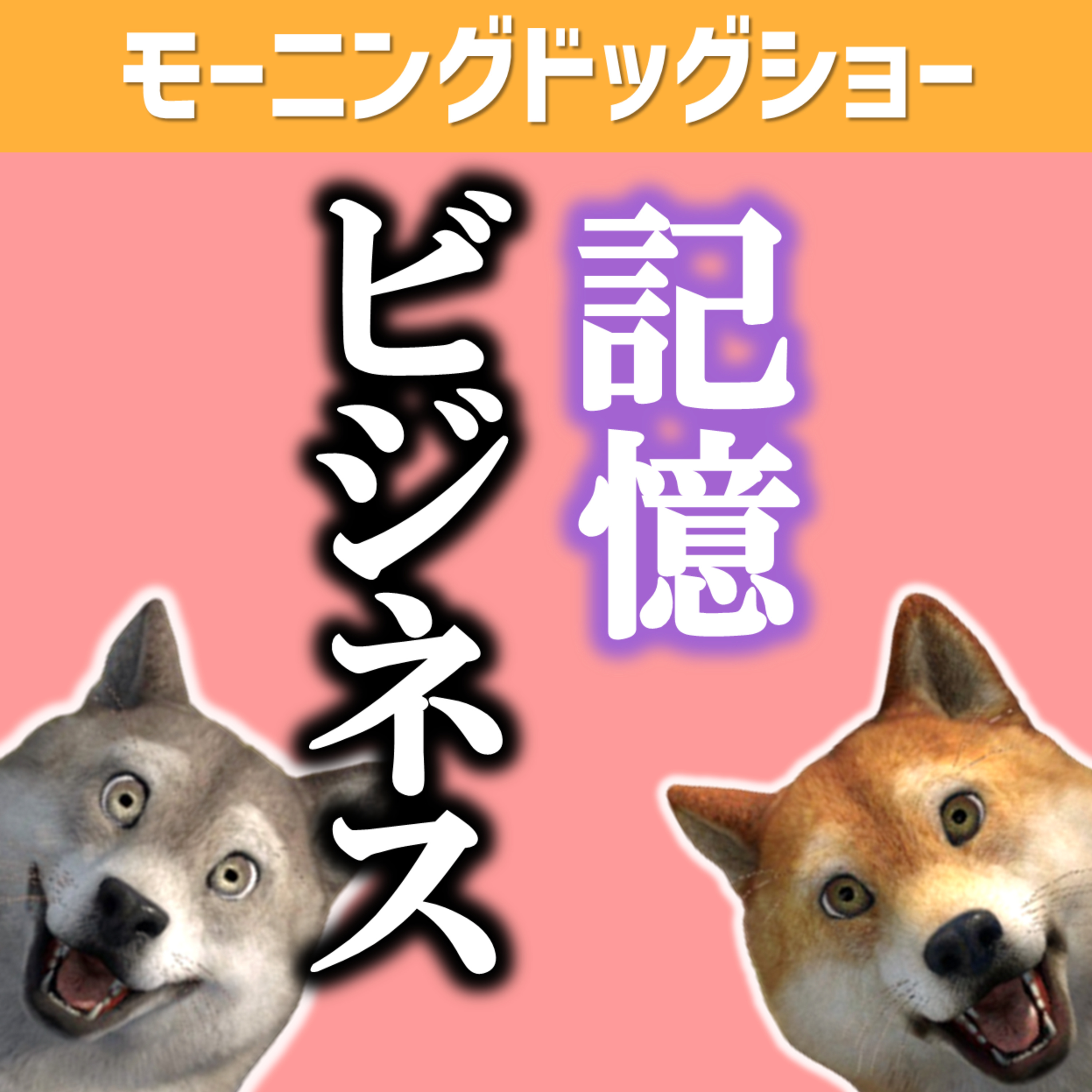 記憶ビジネス episode artwork
