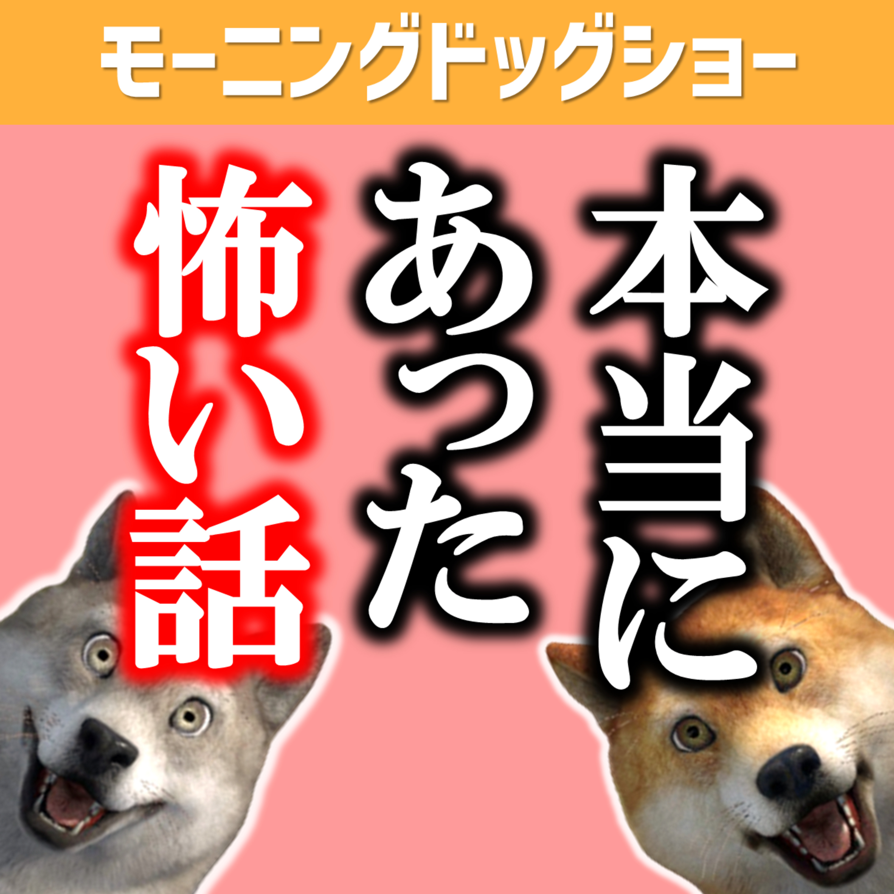 後々気づいたら鳥肌がたった話 episode artwork