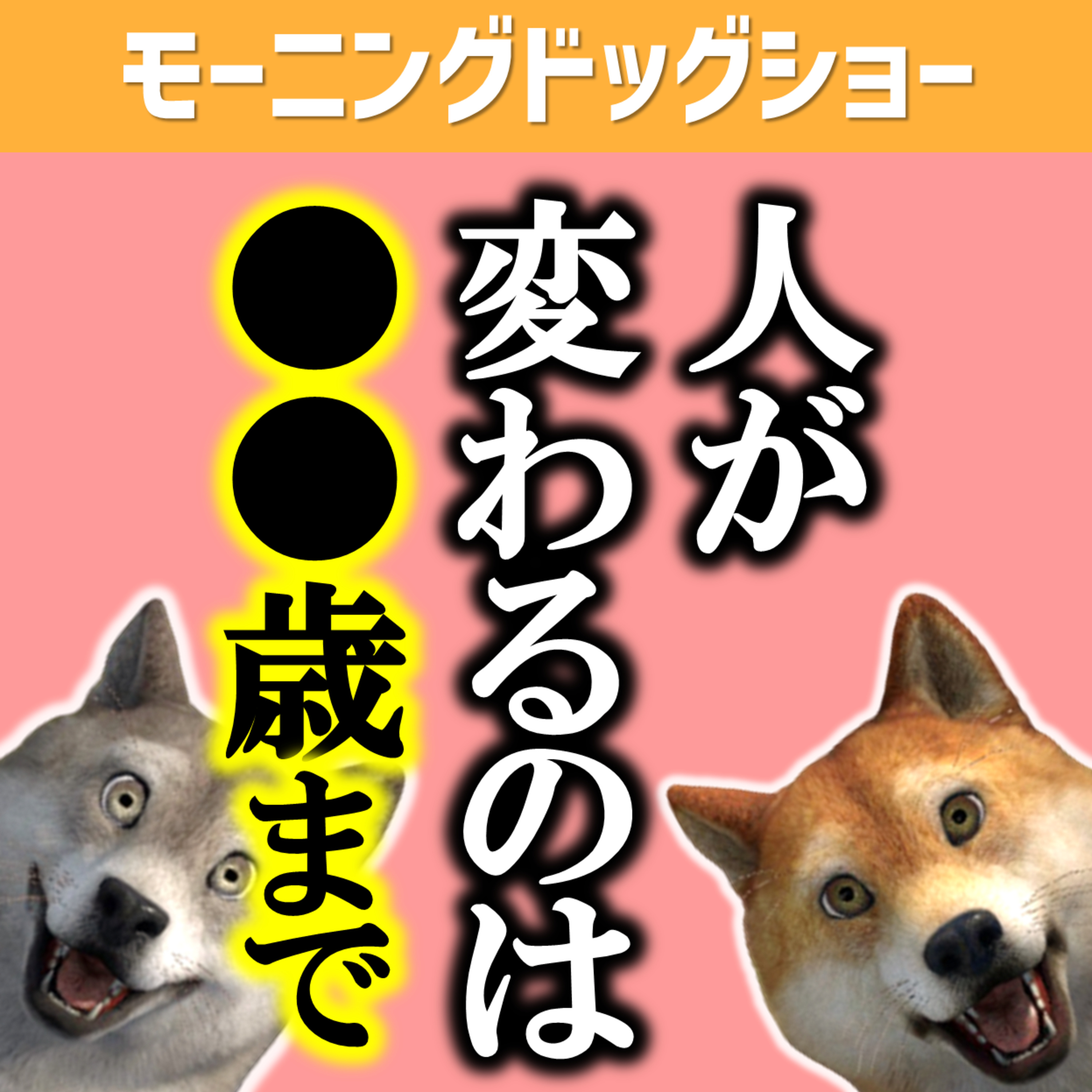 ●●歳から人は変わることができない episode artwork