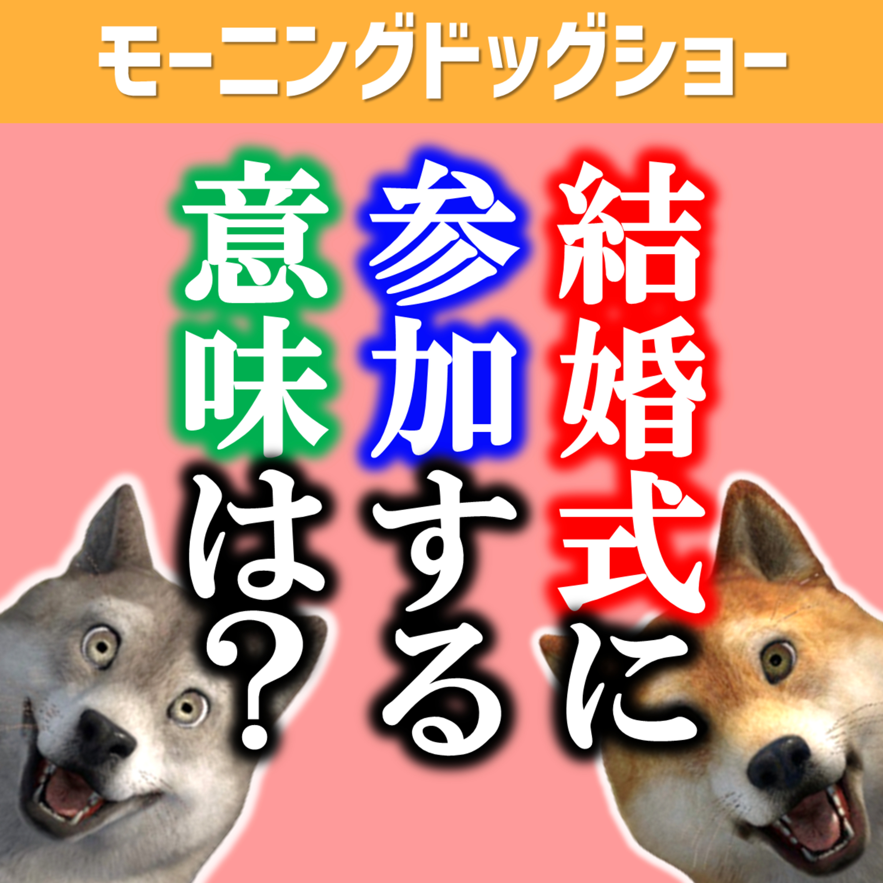 友人の少ない結婚式に参加する意味を考えよう episode artwork