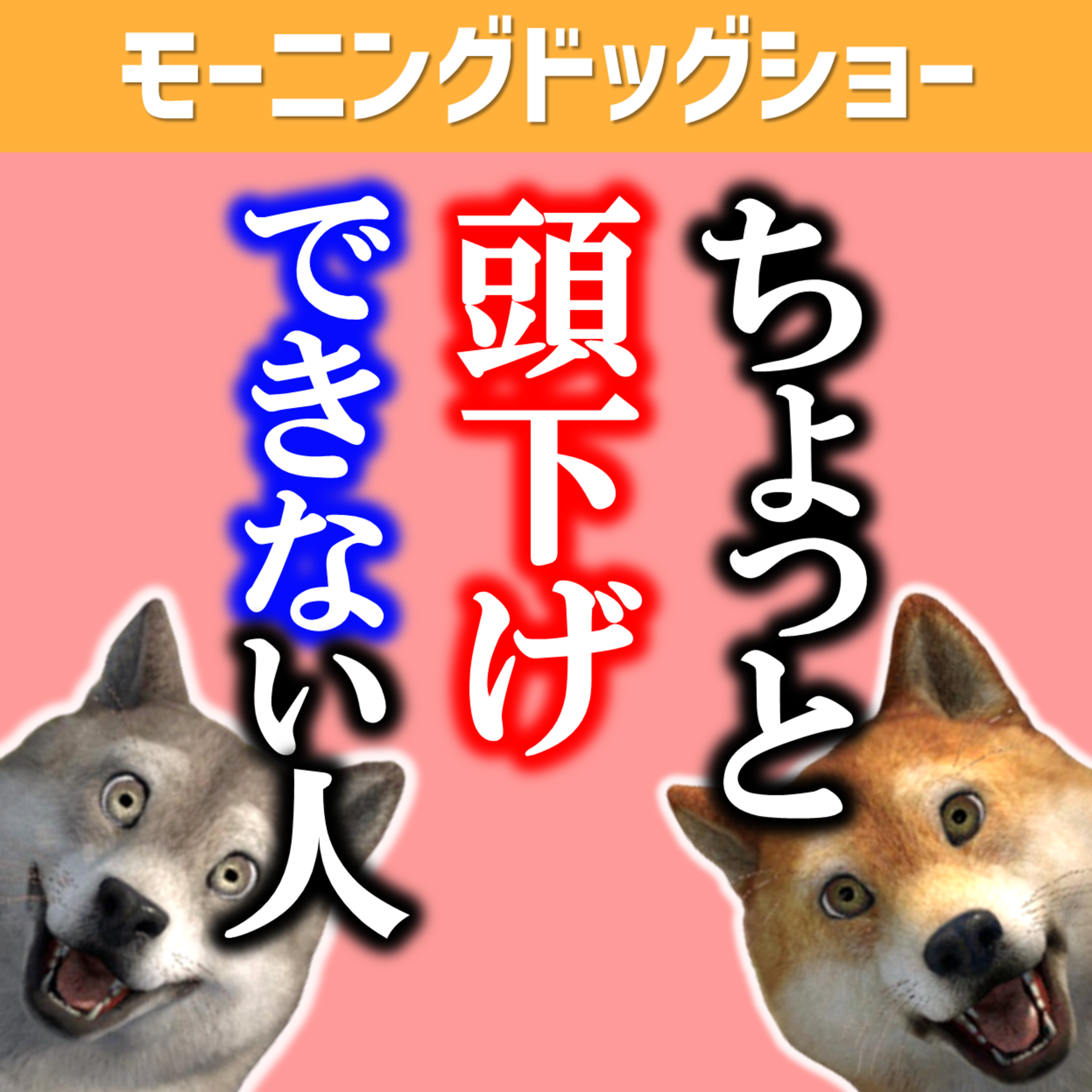 ちょっとだけ頭を下げることができる人が成功を掴む episode artwork