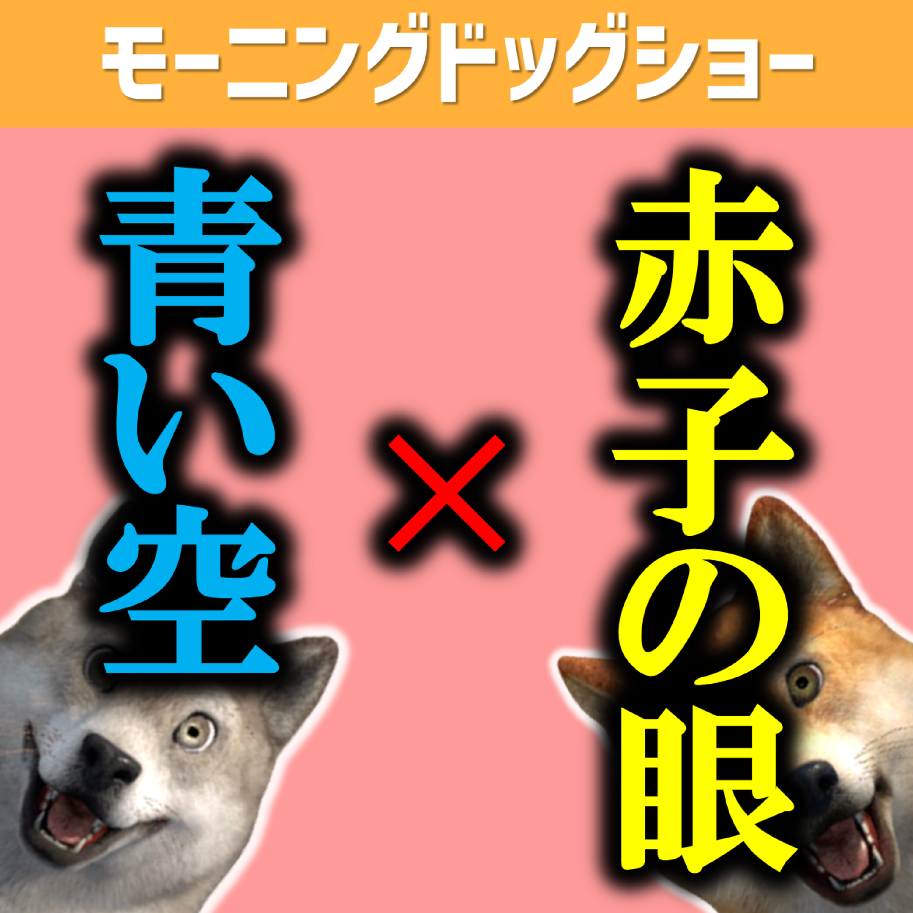 青い空と赤子の眼、どっちが美しいか？ episode artwork